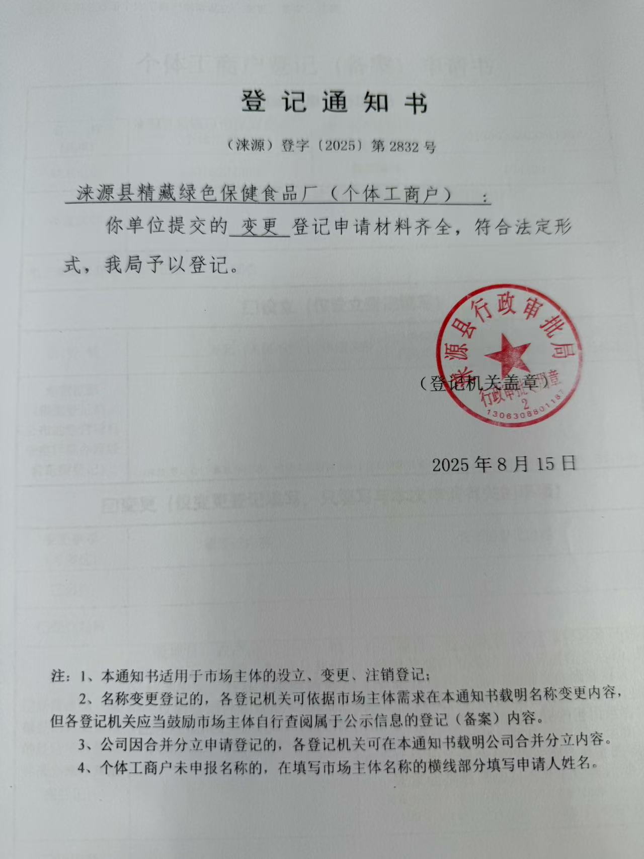 涞源县精藏绿色保健食品厂登记通知书.jpg
