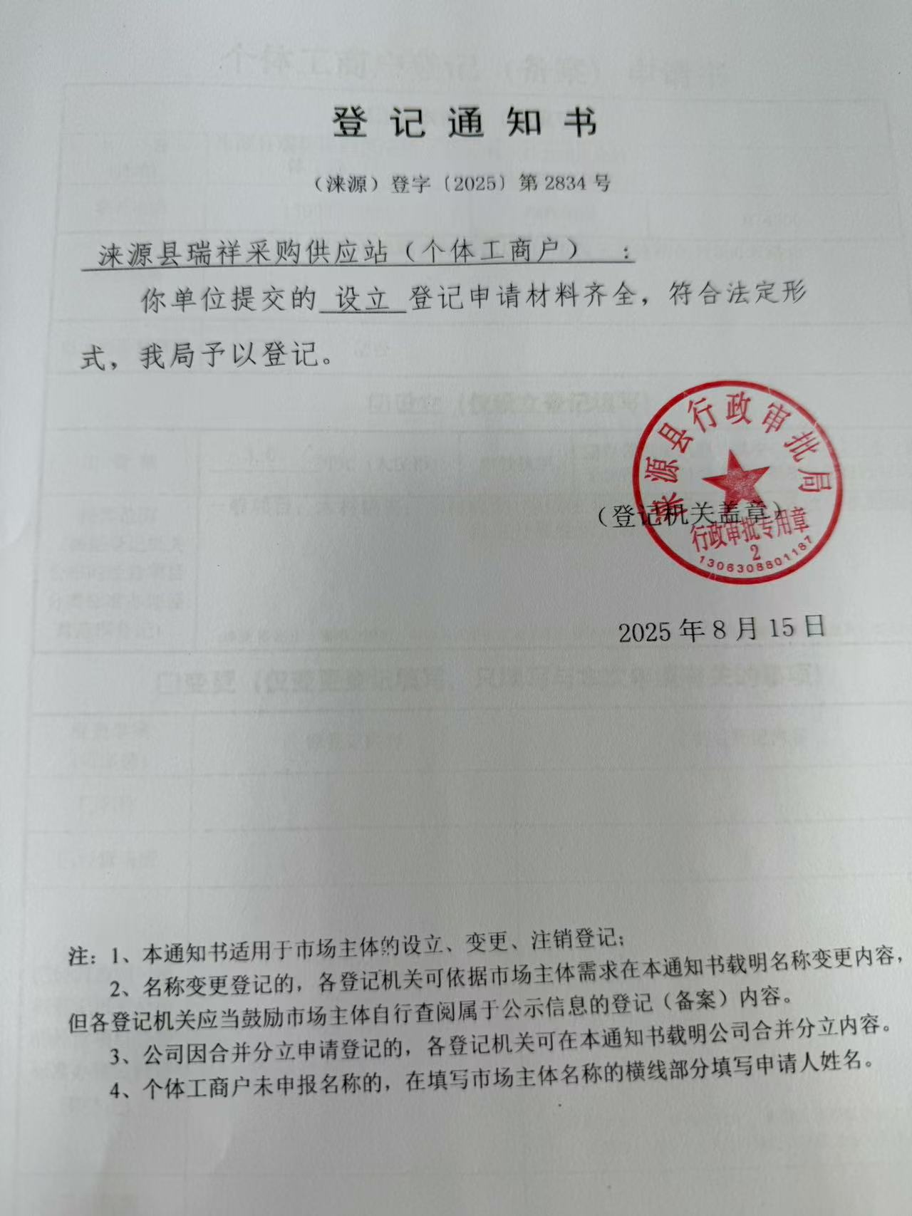 涞源县瑞祥采购供应站登记通知书.jpg