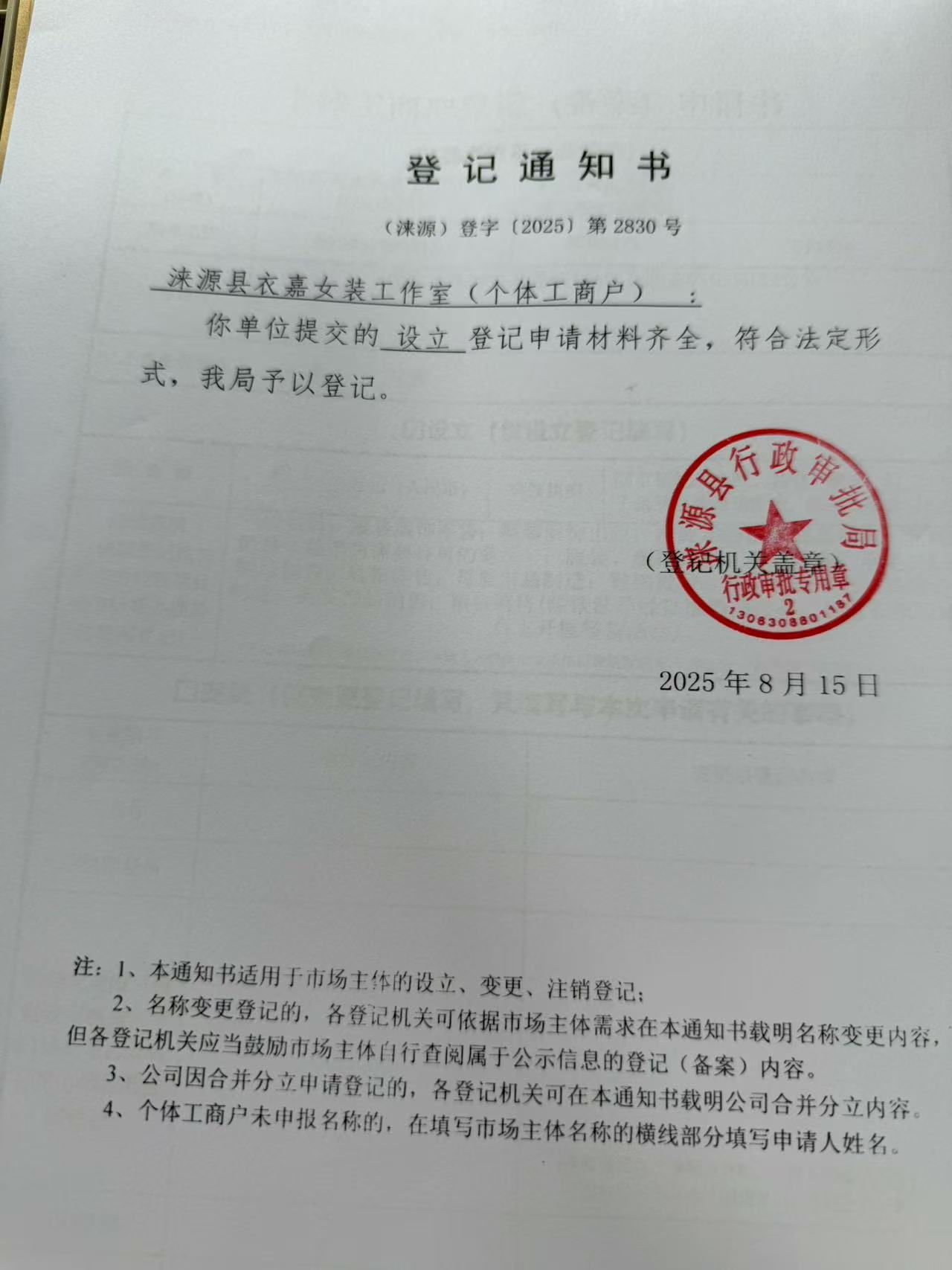 涞源县衣嘉女装工作室登记通知书.jpg