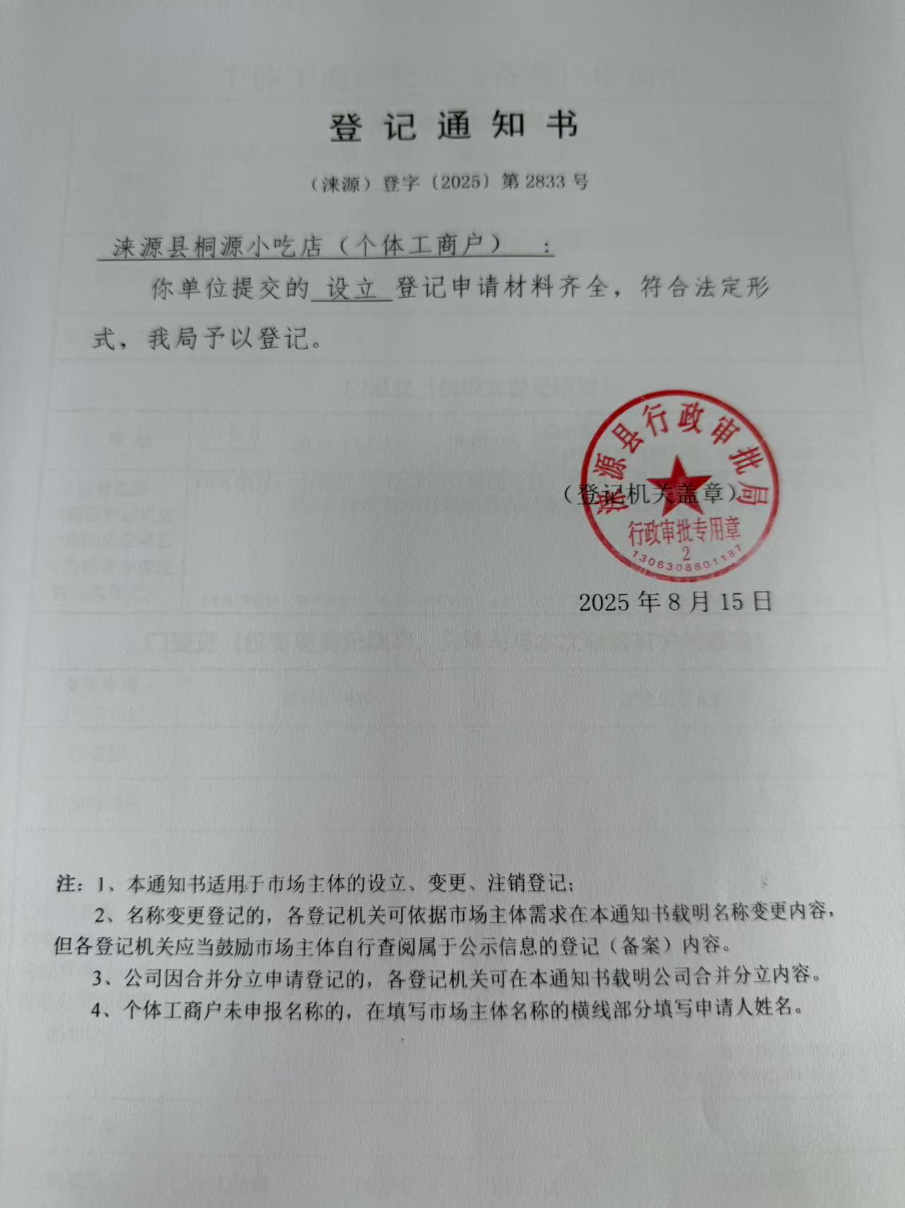 涞源县桐源小吃店登记通知书.jpg
