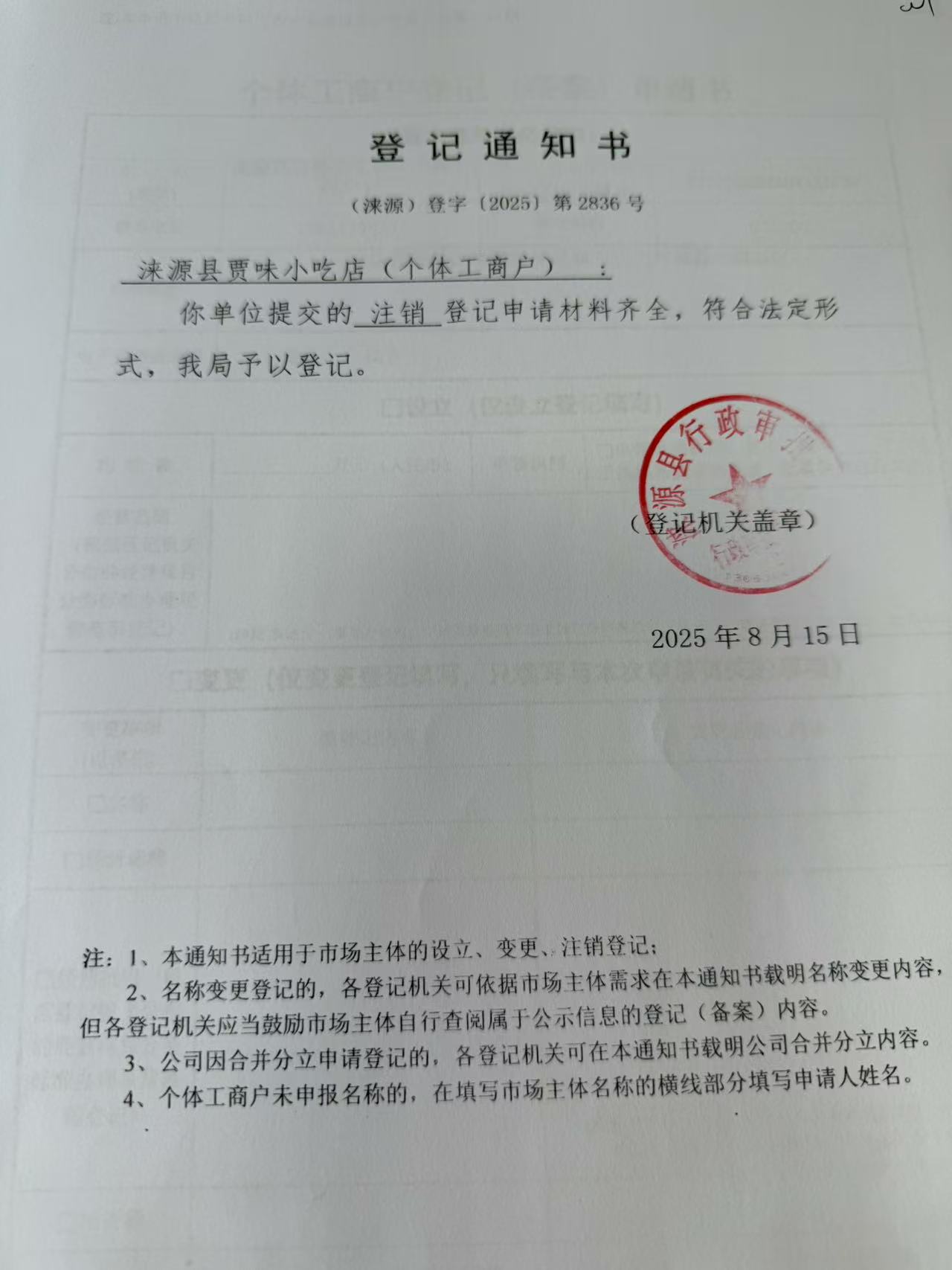 涞源县贾味小吃店登记通知书.jpg