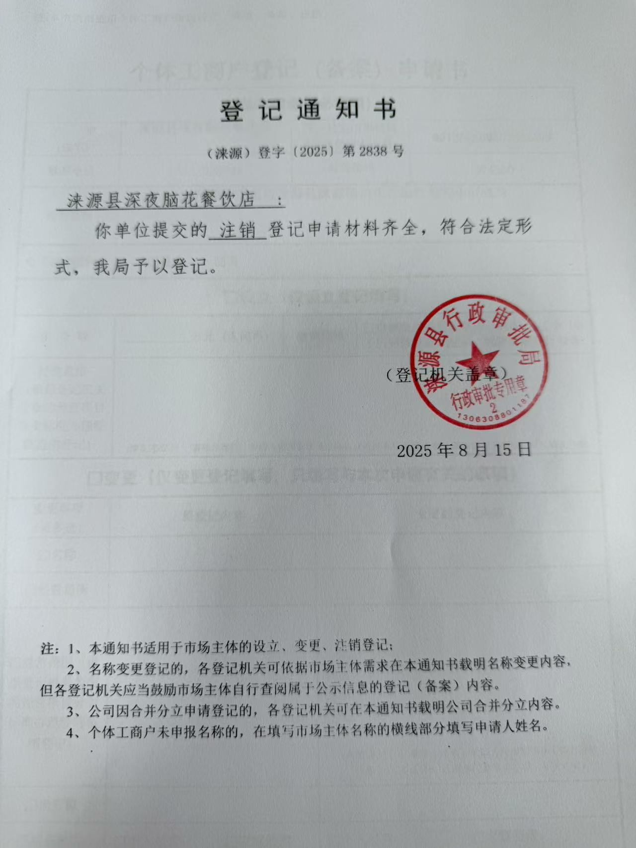涞源县深夜脑花餐饮店登记通知书.jpg