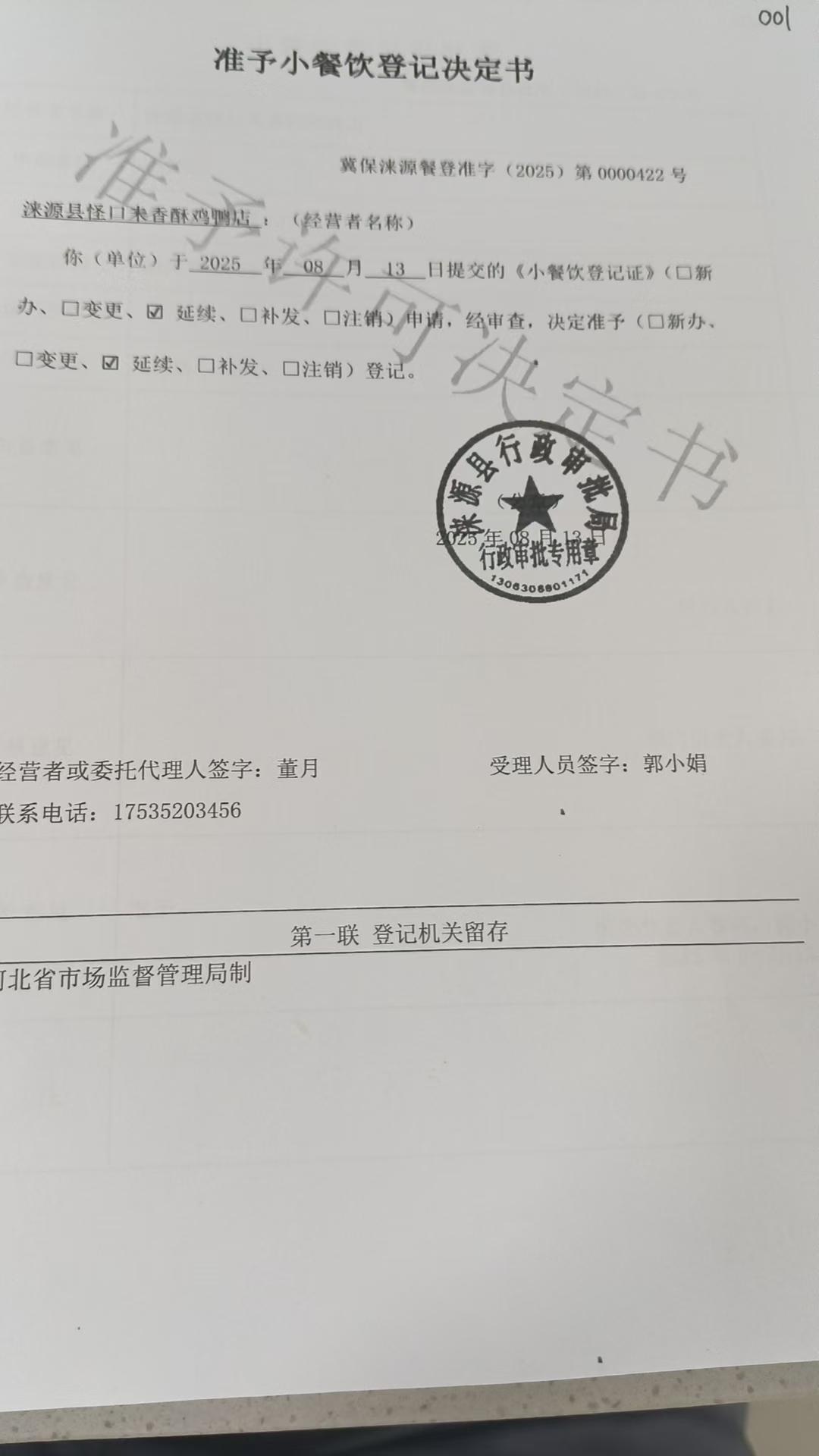 涞源县怪口未香酥鸡鸭店准予小餐饮登记决定书.jpg