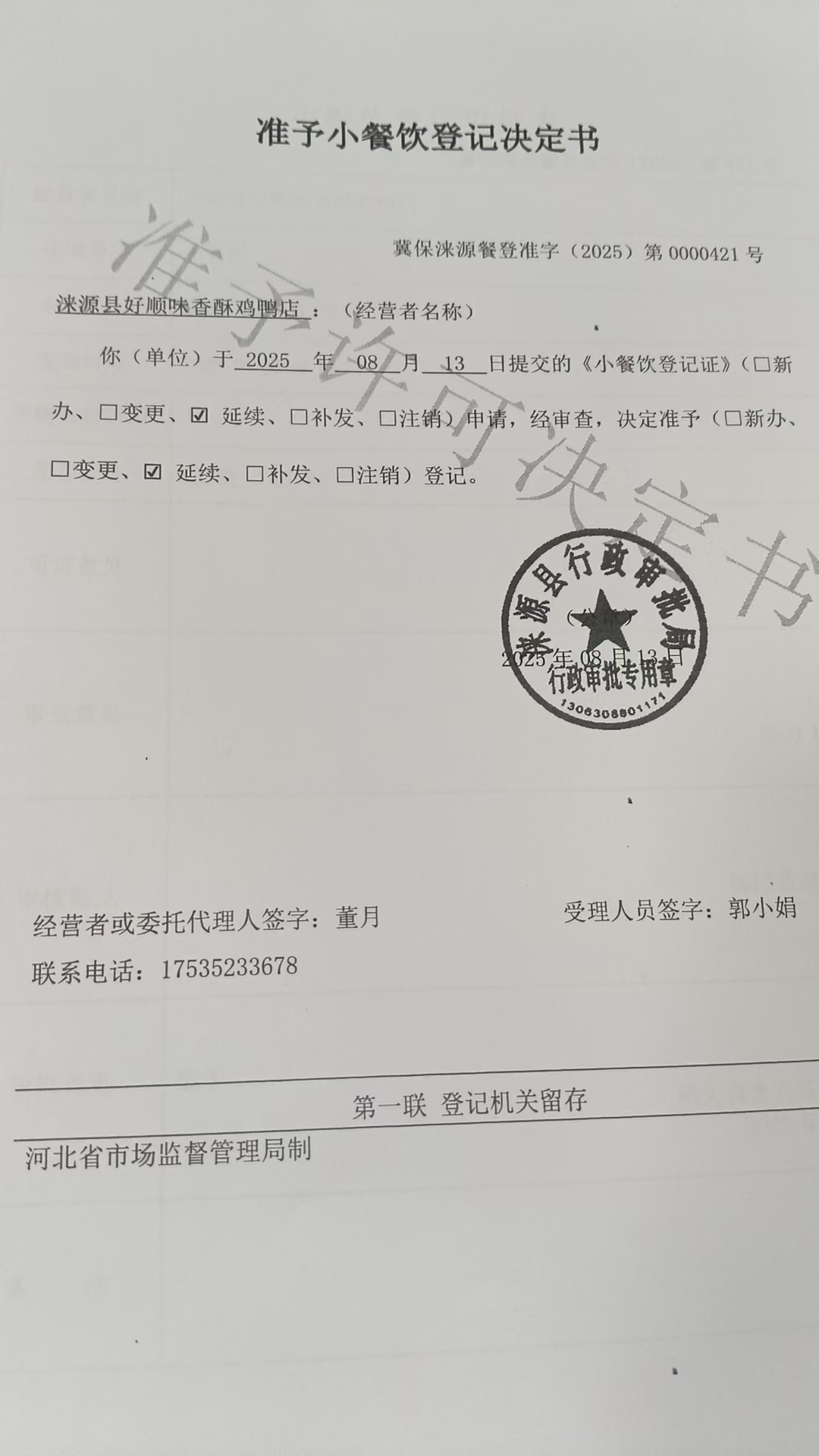 涞源县好顺味香酥鸡鸭店准予小餐饮登记决定书.jpg