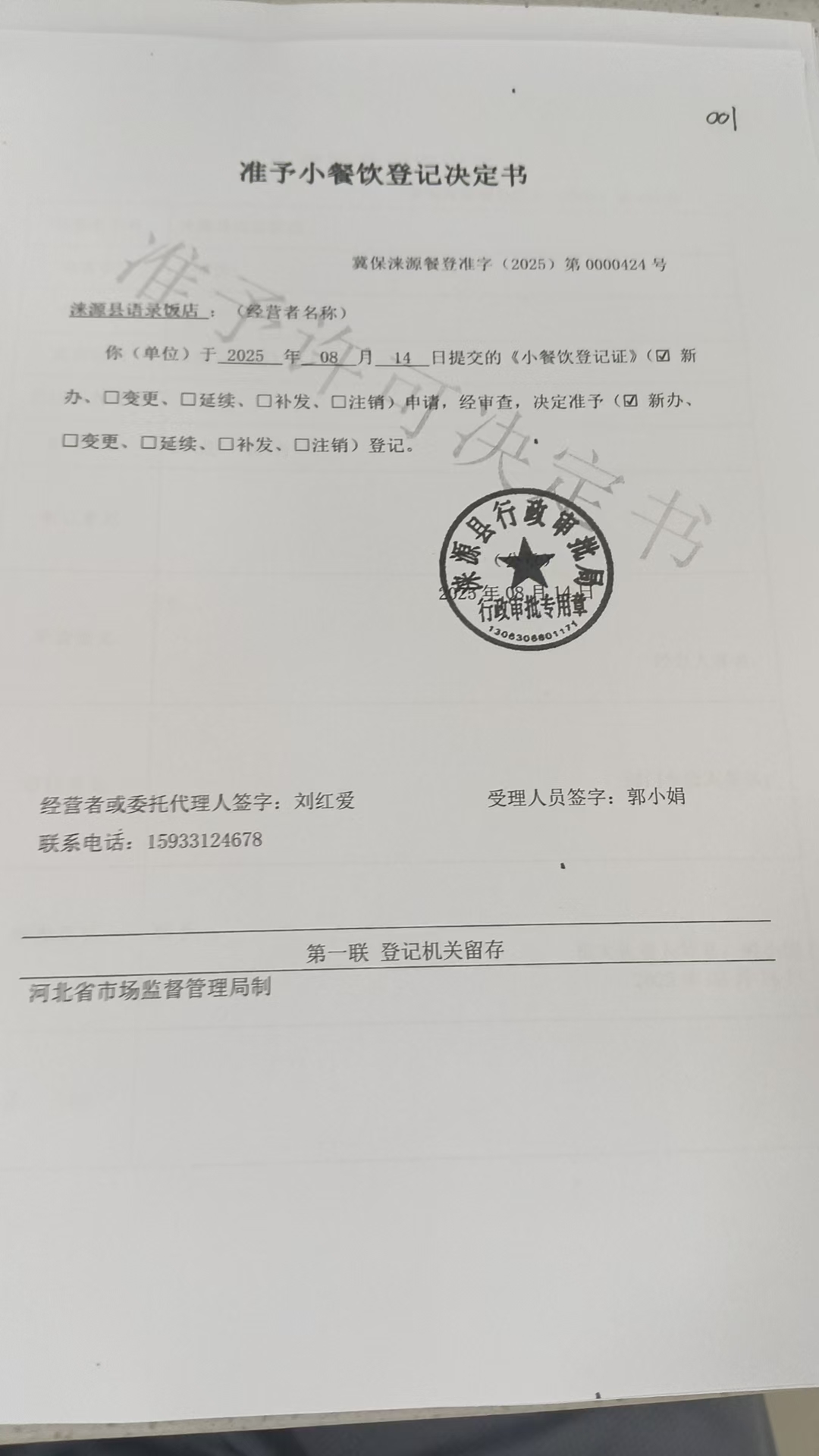 涞源县语录饭店准予小餐饮登记决定书.jpg