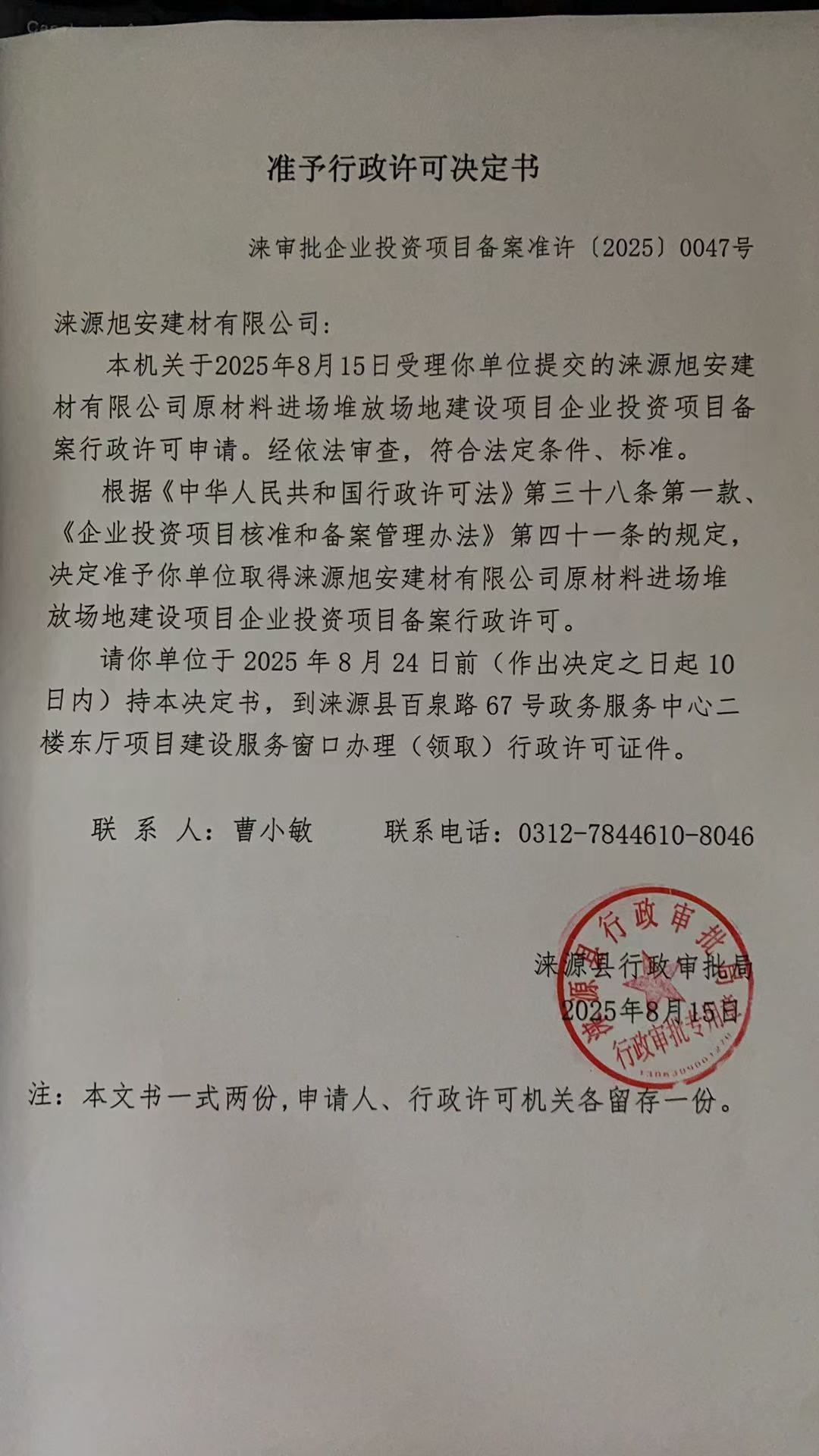 涞源旭安建材有限公司行政许可决定书.jpg
