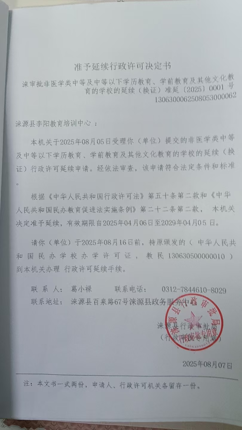 涞源县李阳教育培训中心行政许可决定书.jpg