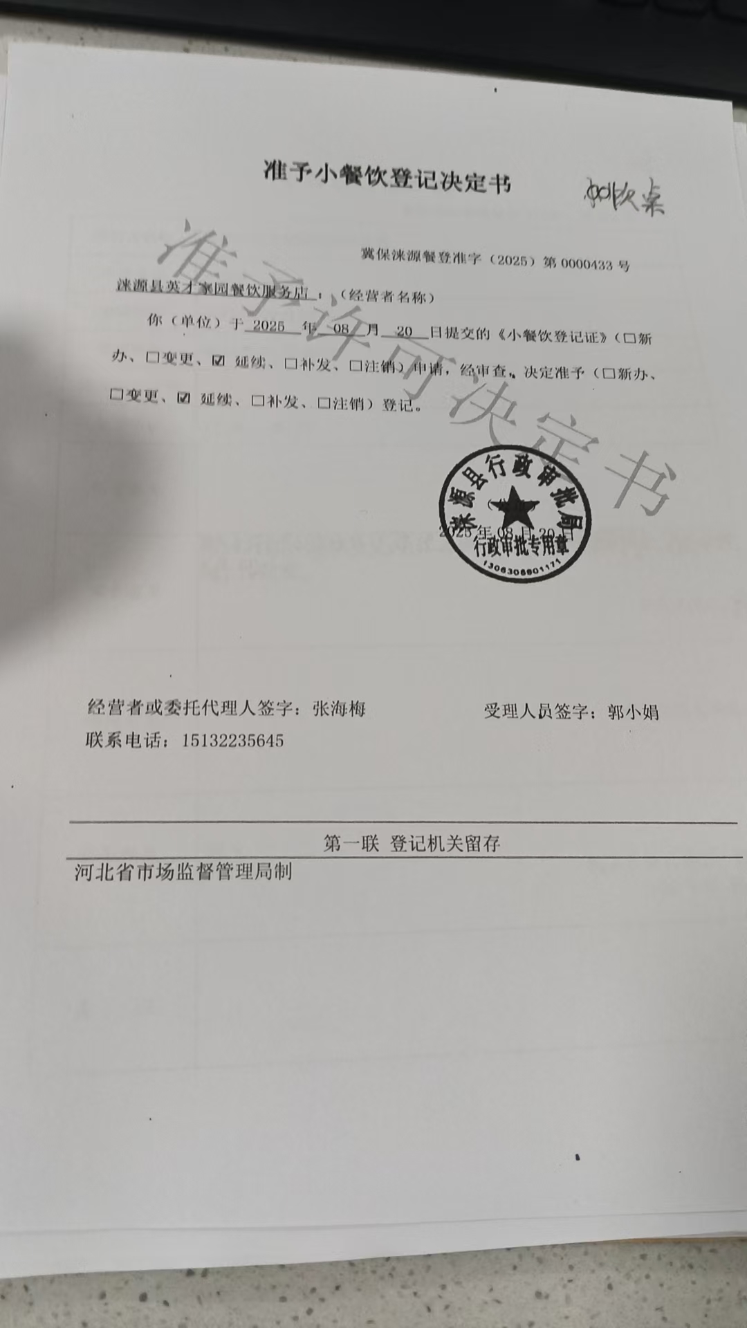 涞源县英才家园餐饮服务店准予小餐饮登记决定书.jpg