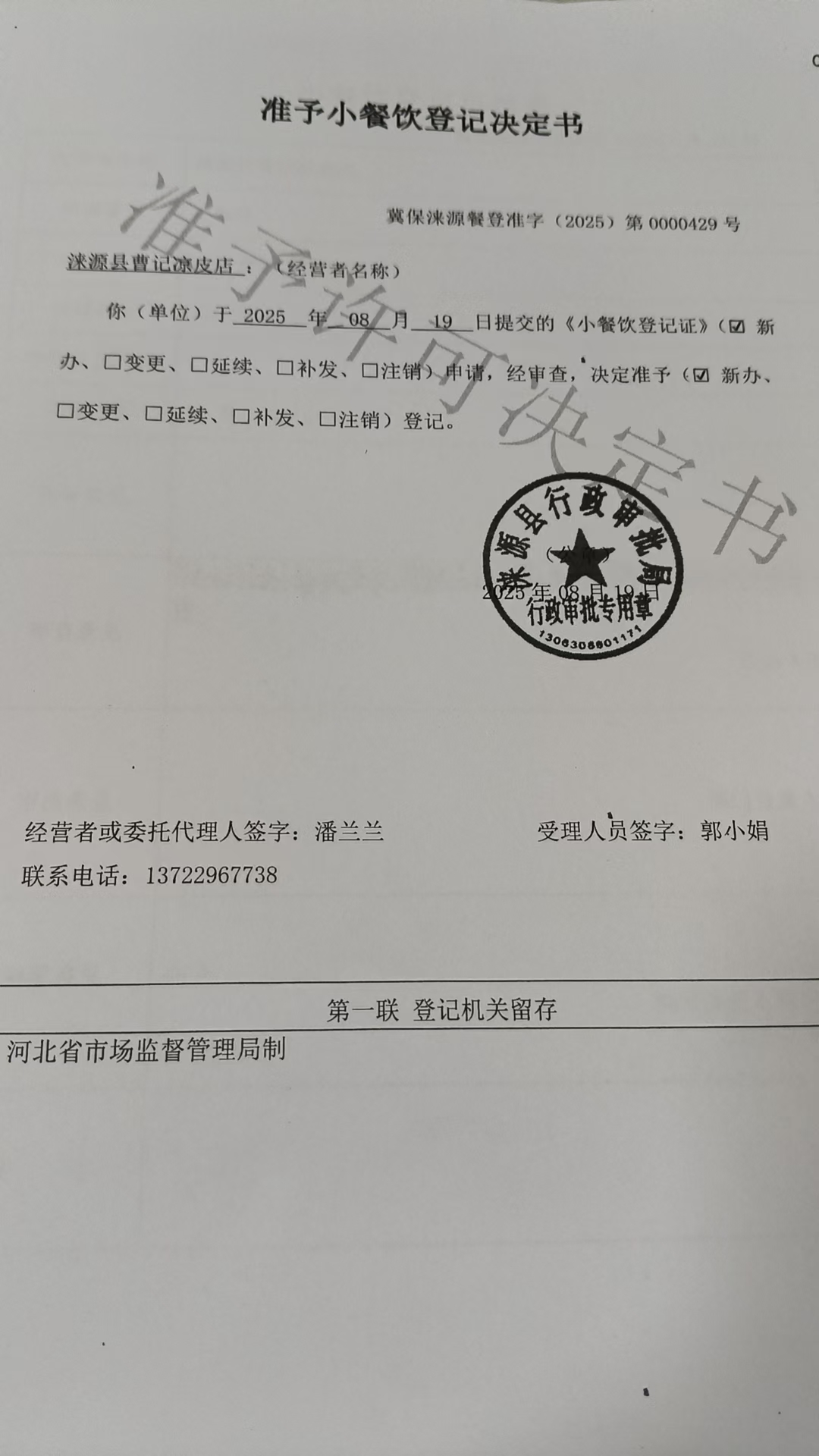 涞源县曹记凉皮店准予小餐饮登记决定书.jpg