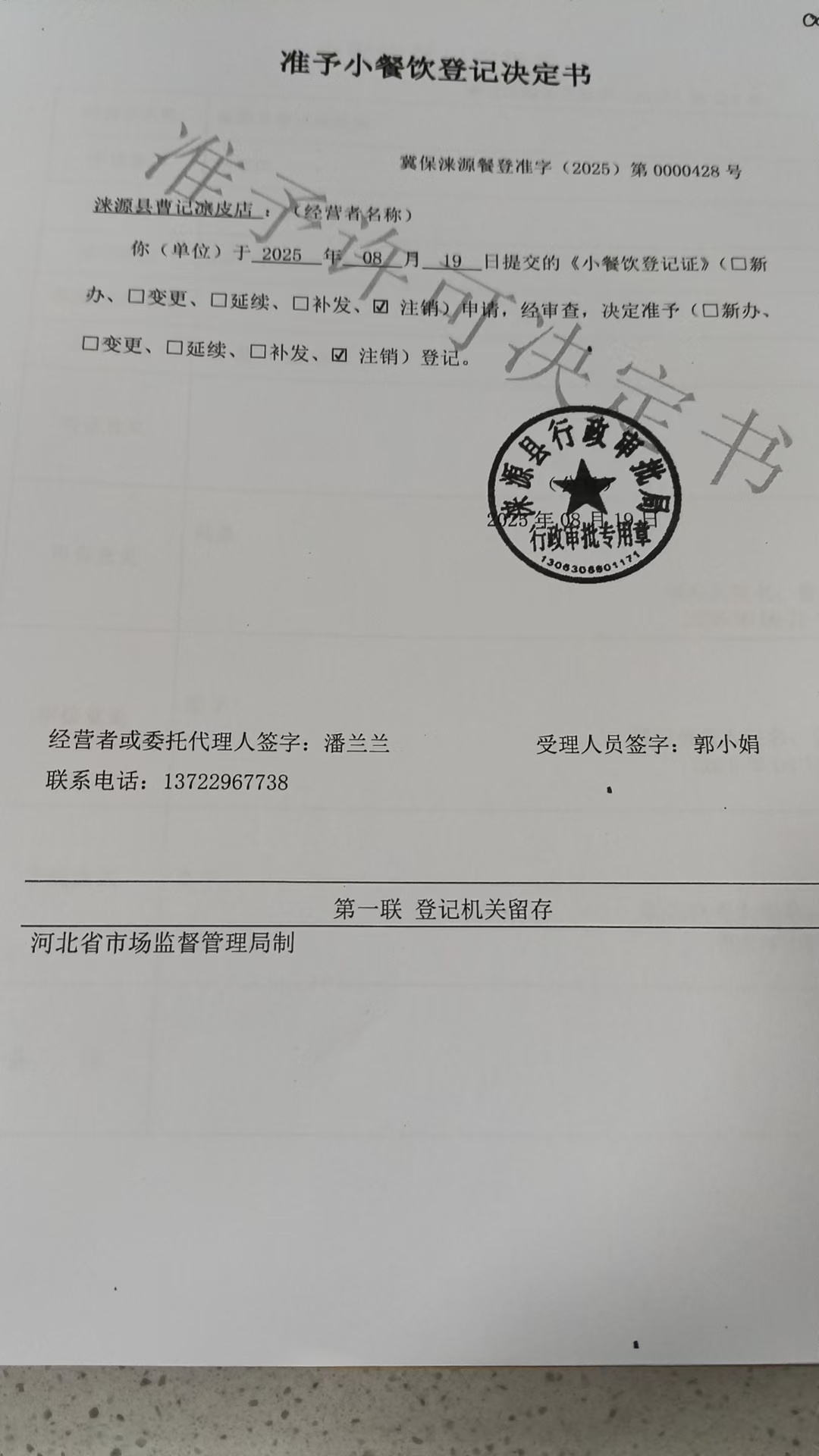 涞源县曹记凉皮店准予小餐饮登记决定书 (2).jpg
