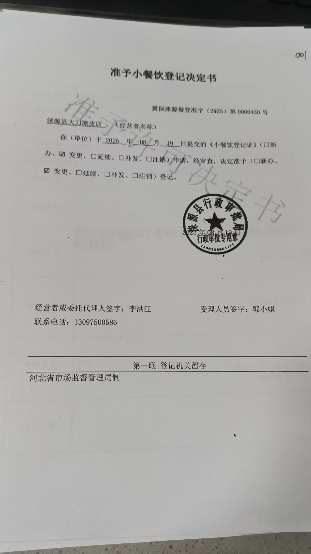 涞源县大刀凉皮店准予小餐饮登记决定书.jpg