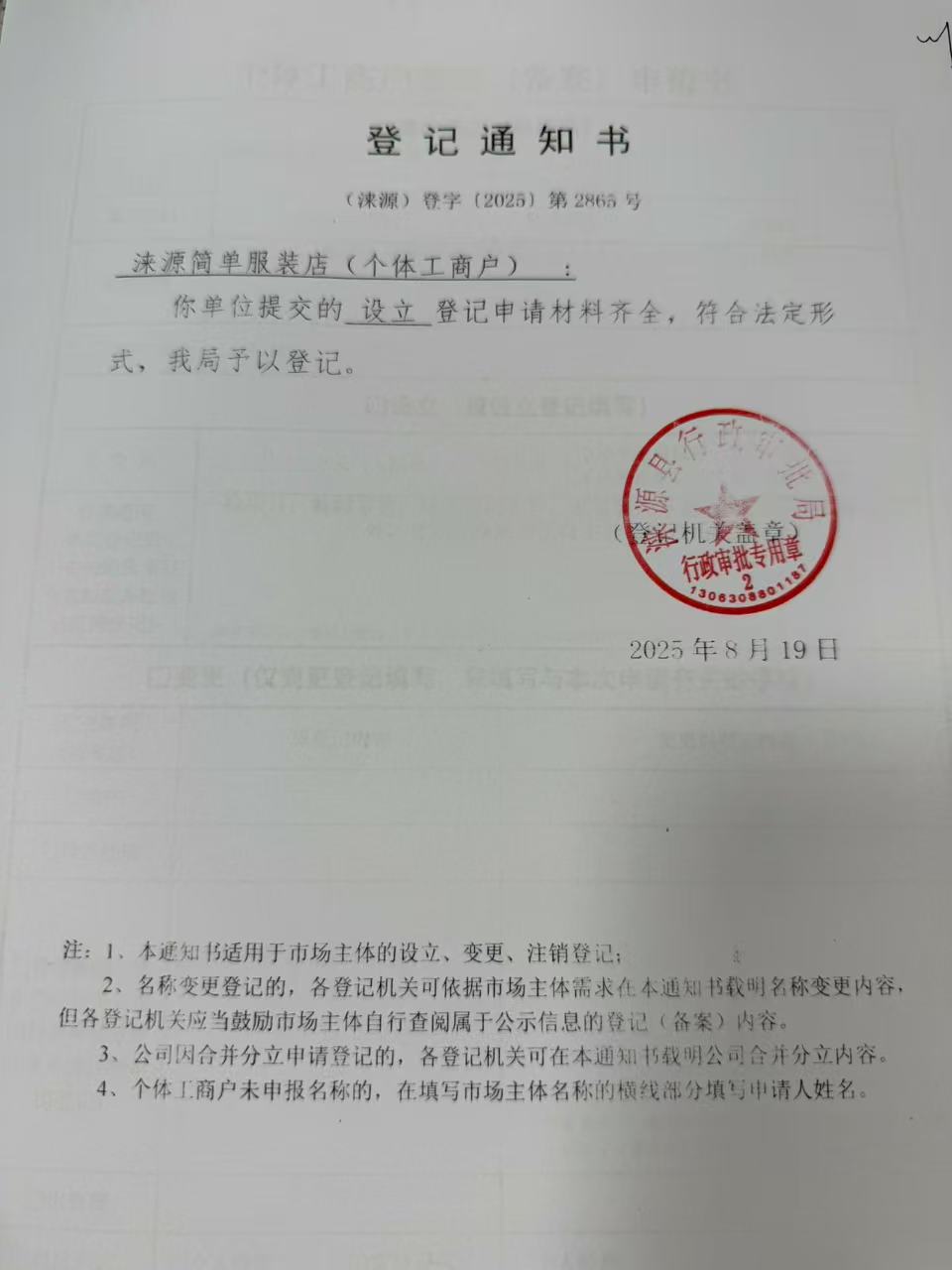 涞源简单服装店登记通知书.jpg