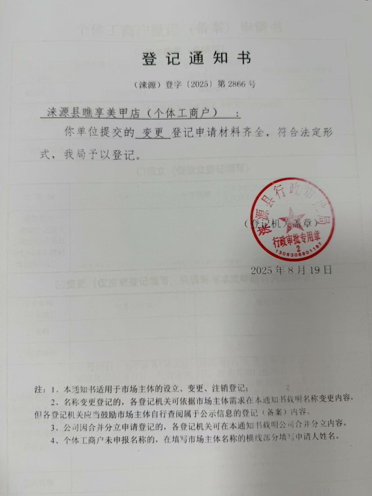涞源县瞧享美甲店登记通知书.jpg