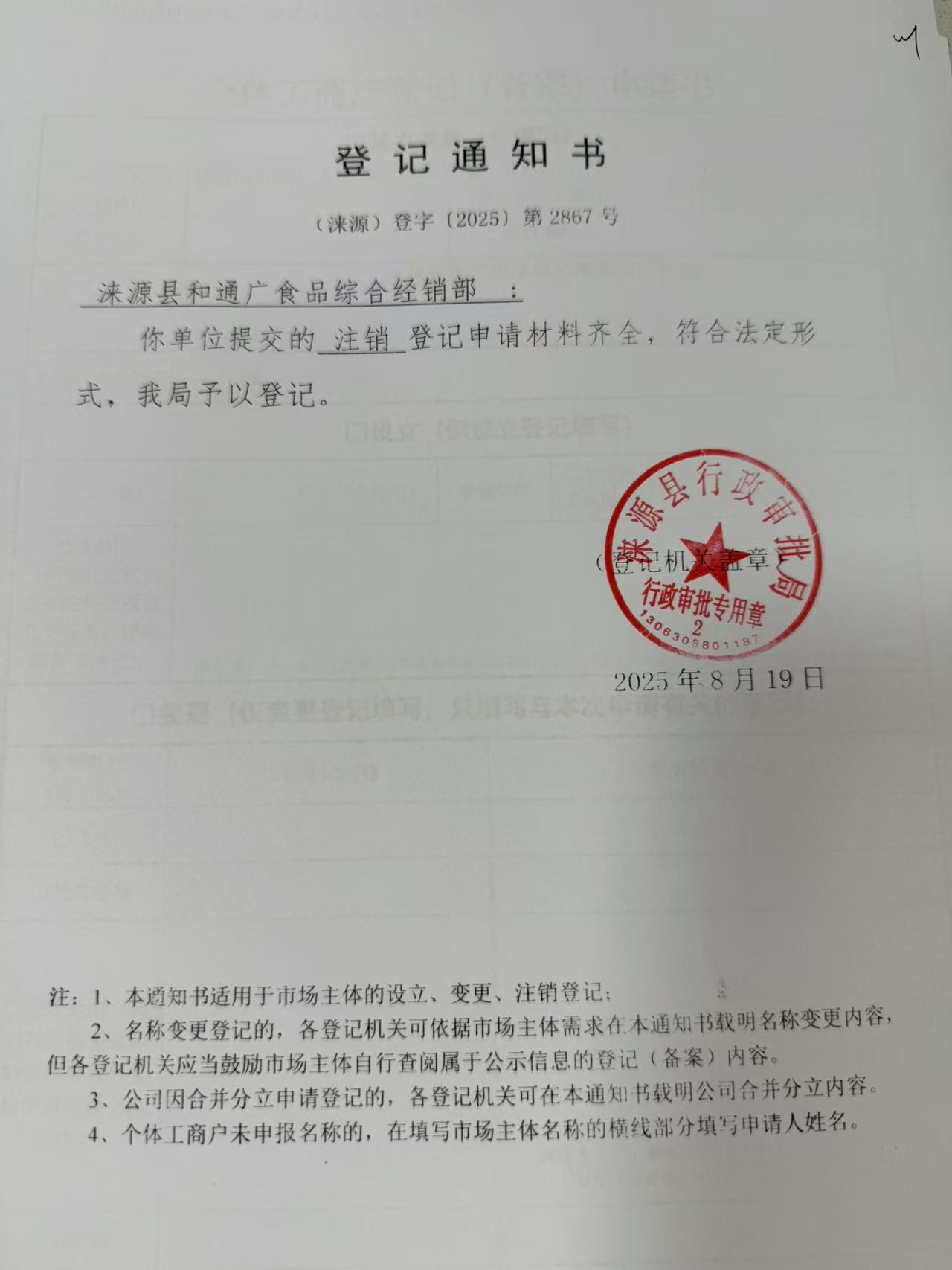 涞源县和通广食品综合经销部登记通知书.jpg