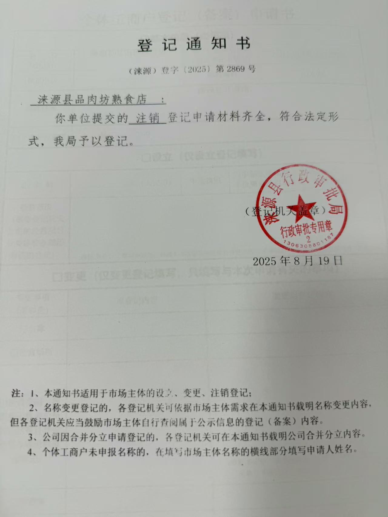 涞源县品肉坊熟食店登记通知书.jpg