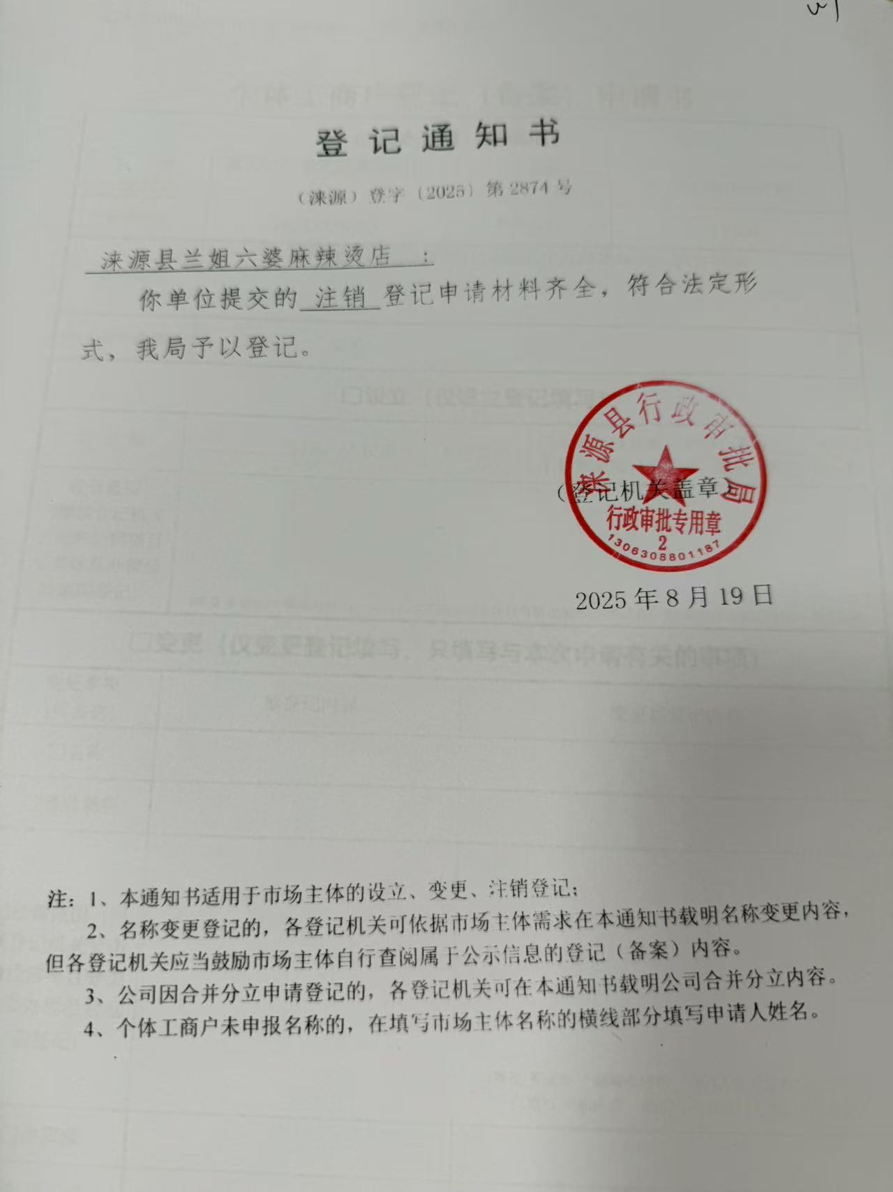 涞源县兰姐六婆麻辣烫店登记通知书.jpg
