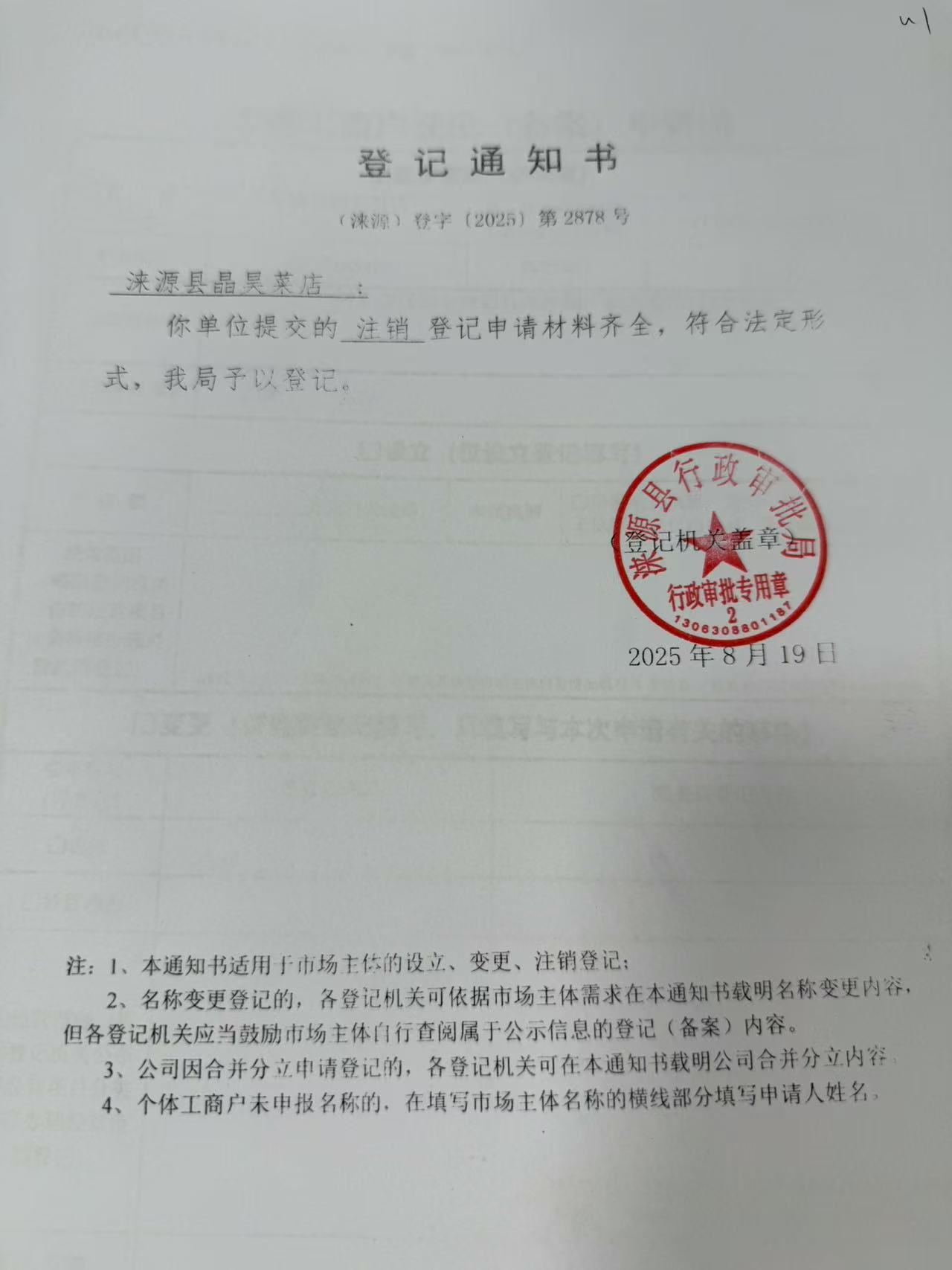 涞源县晶昊菜店登记通知书.jpg