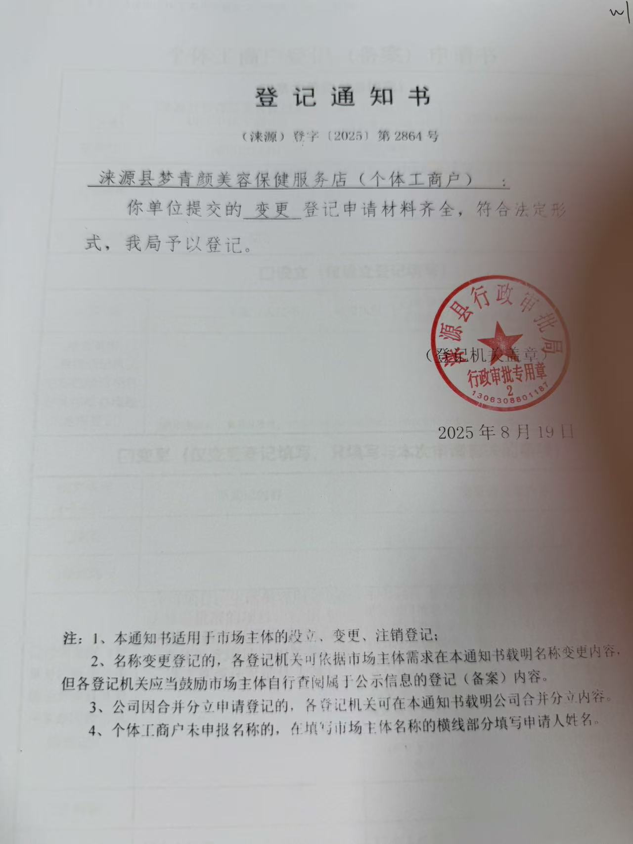 涞源县梦青颜美容保健服务店登记通知书.jpg