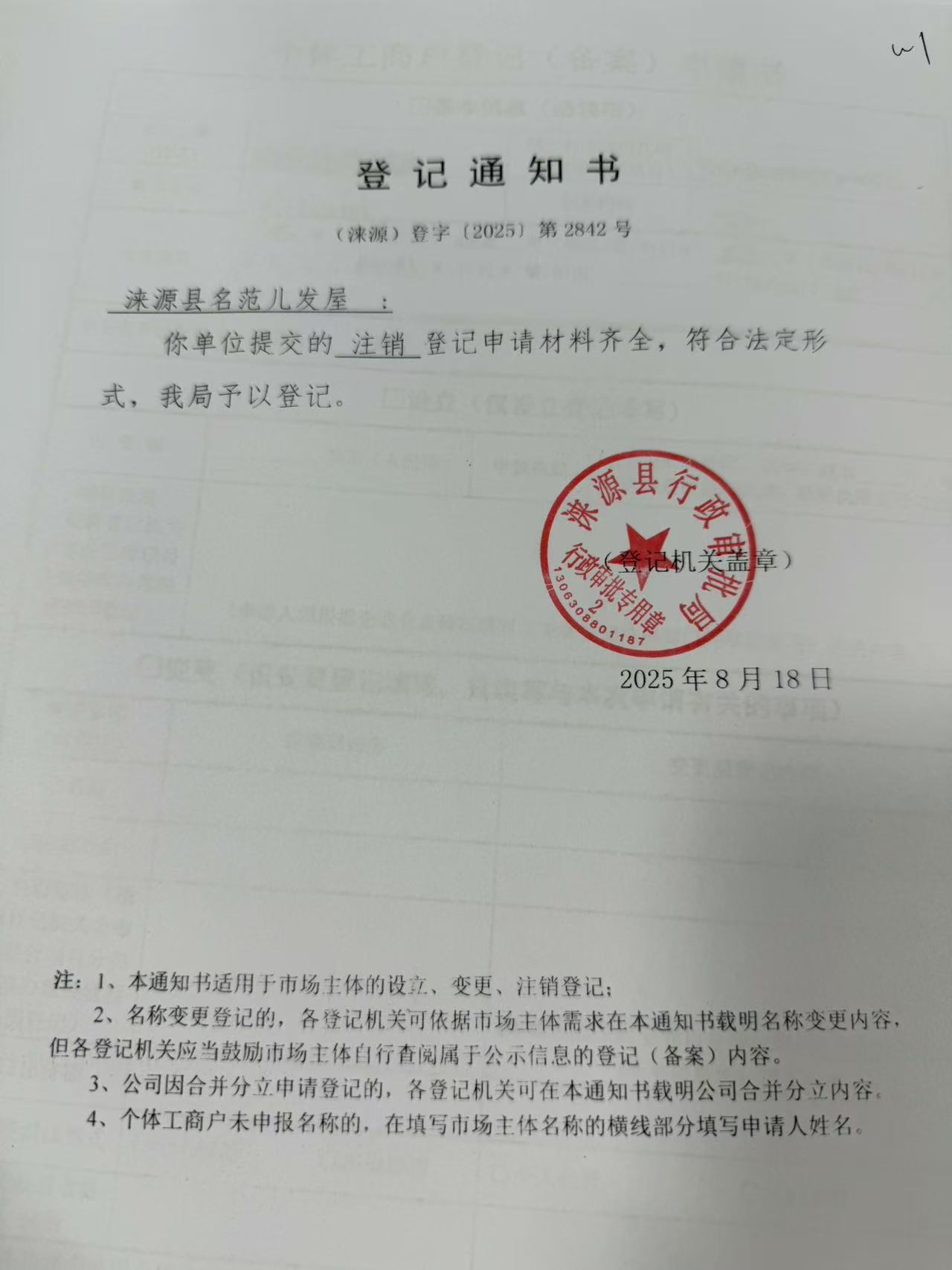 涞源县名范儿发屋登记通知书.jpg