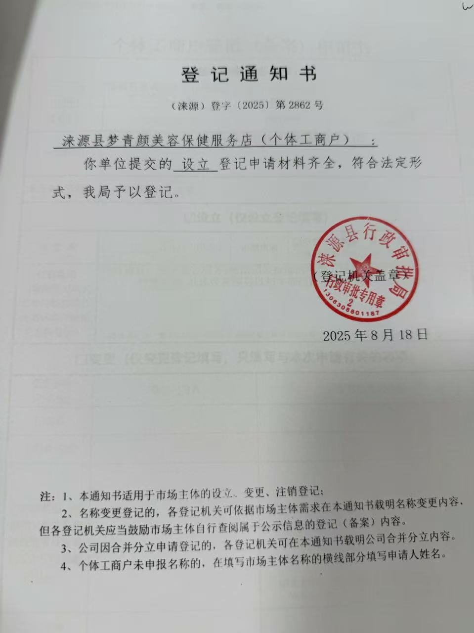 涞源县梦青颜美容保健服务店登记通知书。.jpg