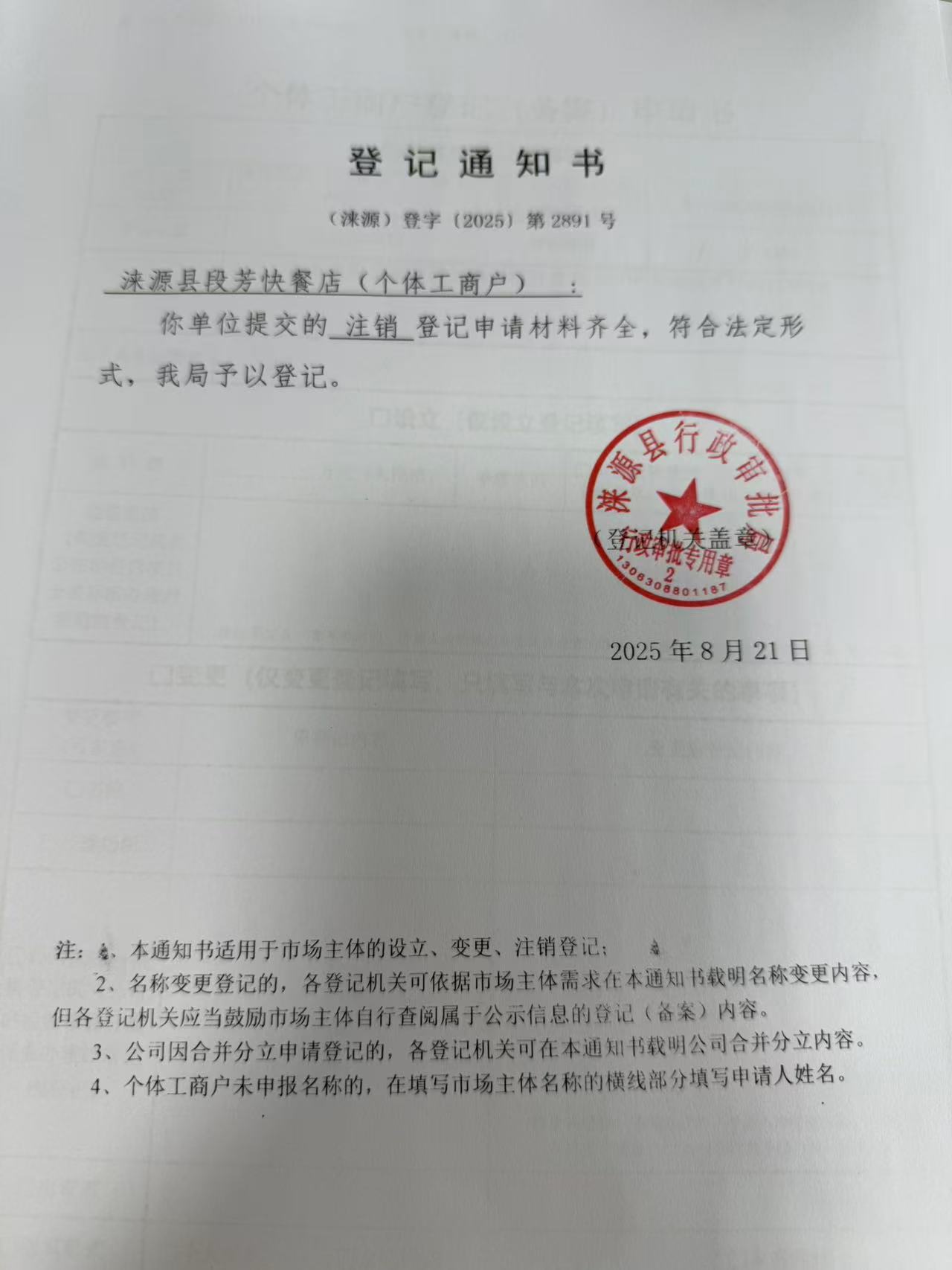 涞源县段芳快餐店登记通知书.jpg