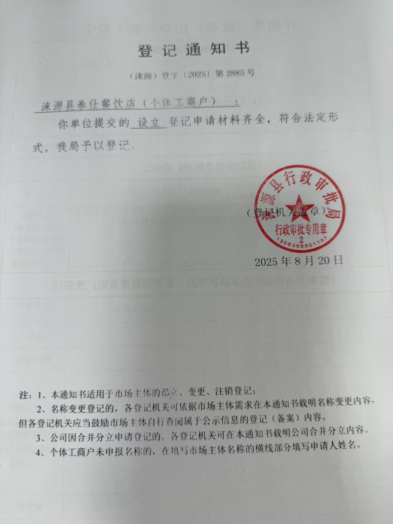 涞源县泰仕餐饮店登记通知书.jpg
