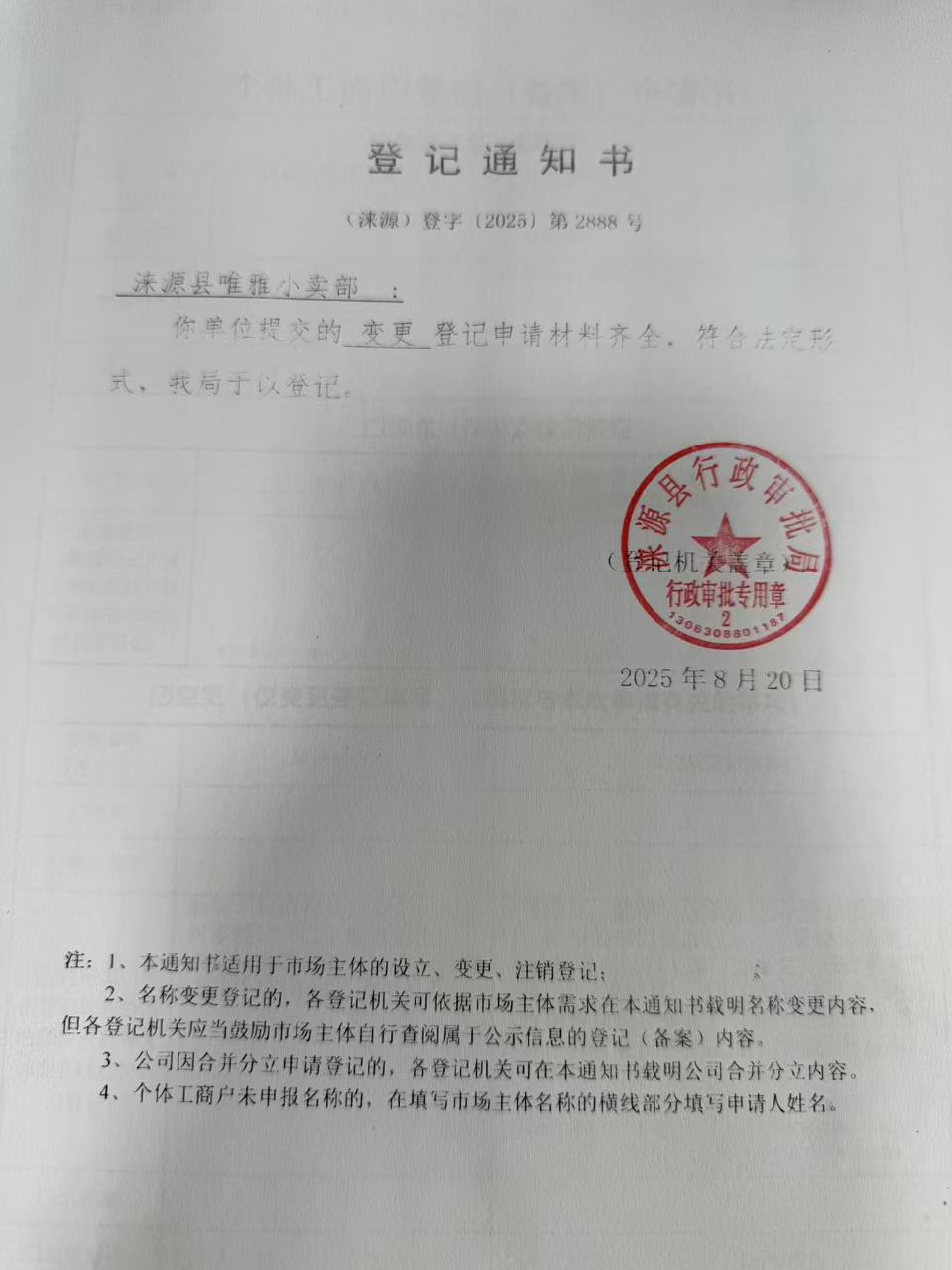 涞源县唯雅小卖部登记通知书.jpg