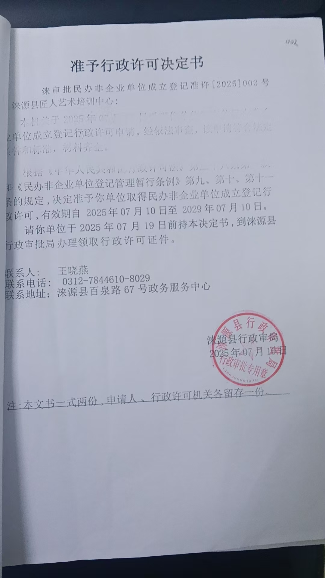 涞源县匠人艺术培训中心行政许可决定书.jpg