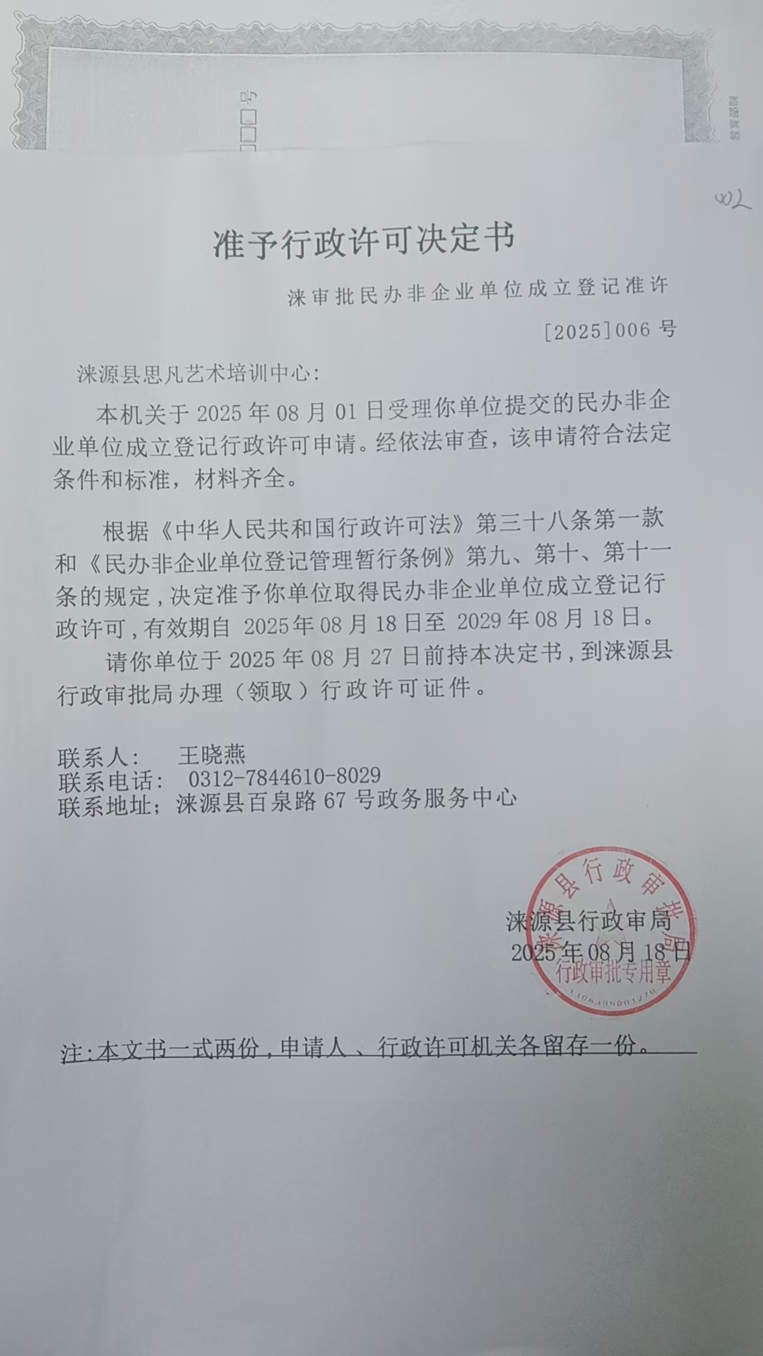 涞源县思凡艺术培训中心行政许可决定书.jpg