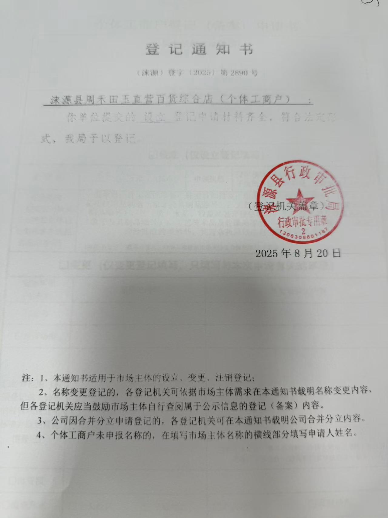 涞源县周禾田玉直营百货综合店登记通知书.jpg