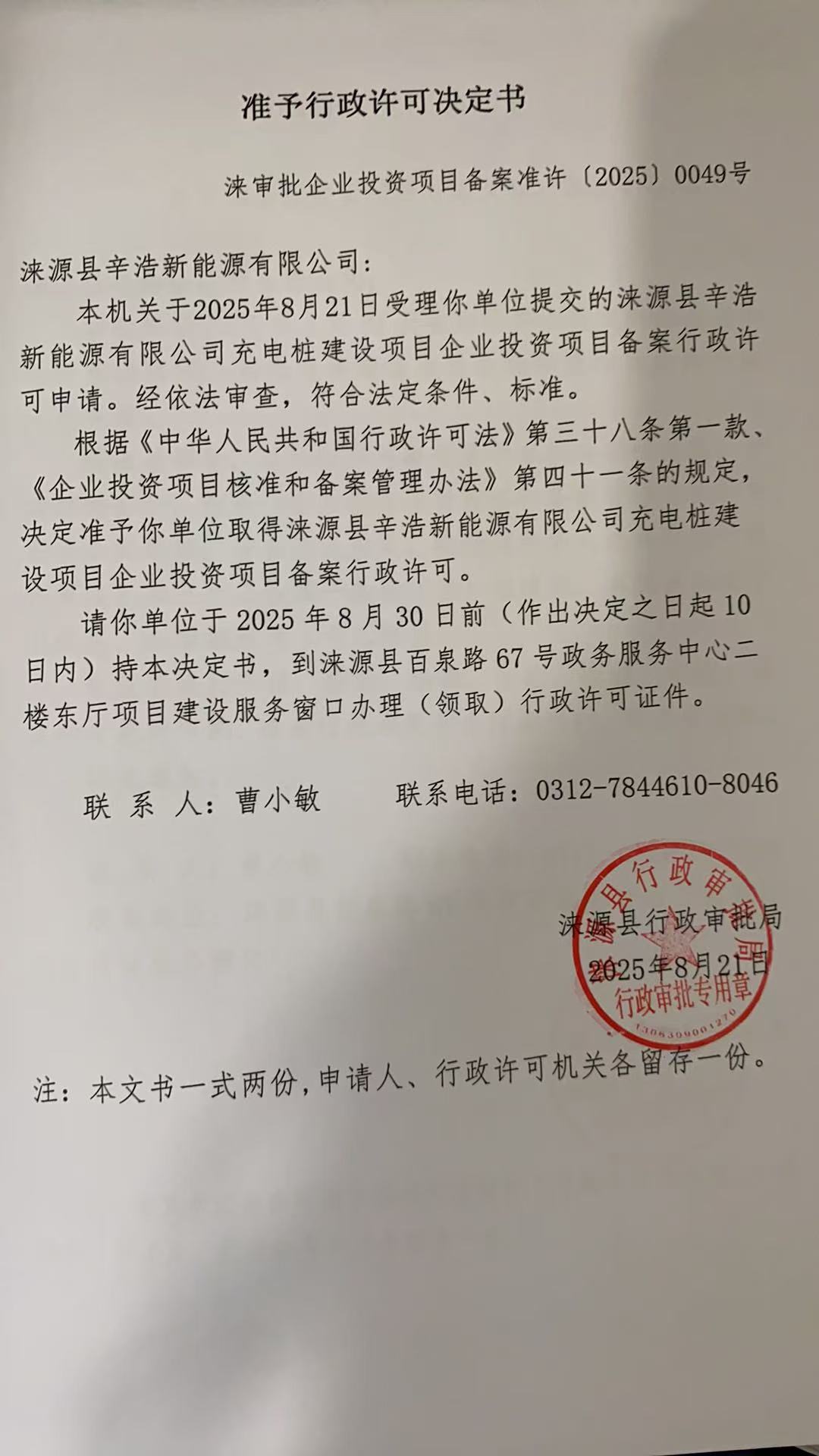 涞源县辛浩新能源有限公司行政许可决定书.jpg