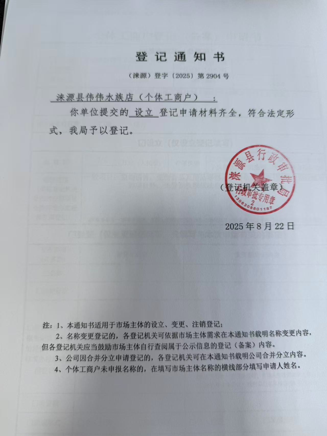 涞源县伟伟水族店登记通知书.jpg