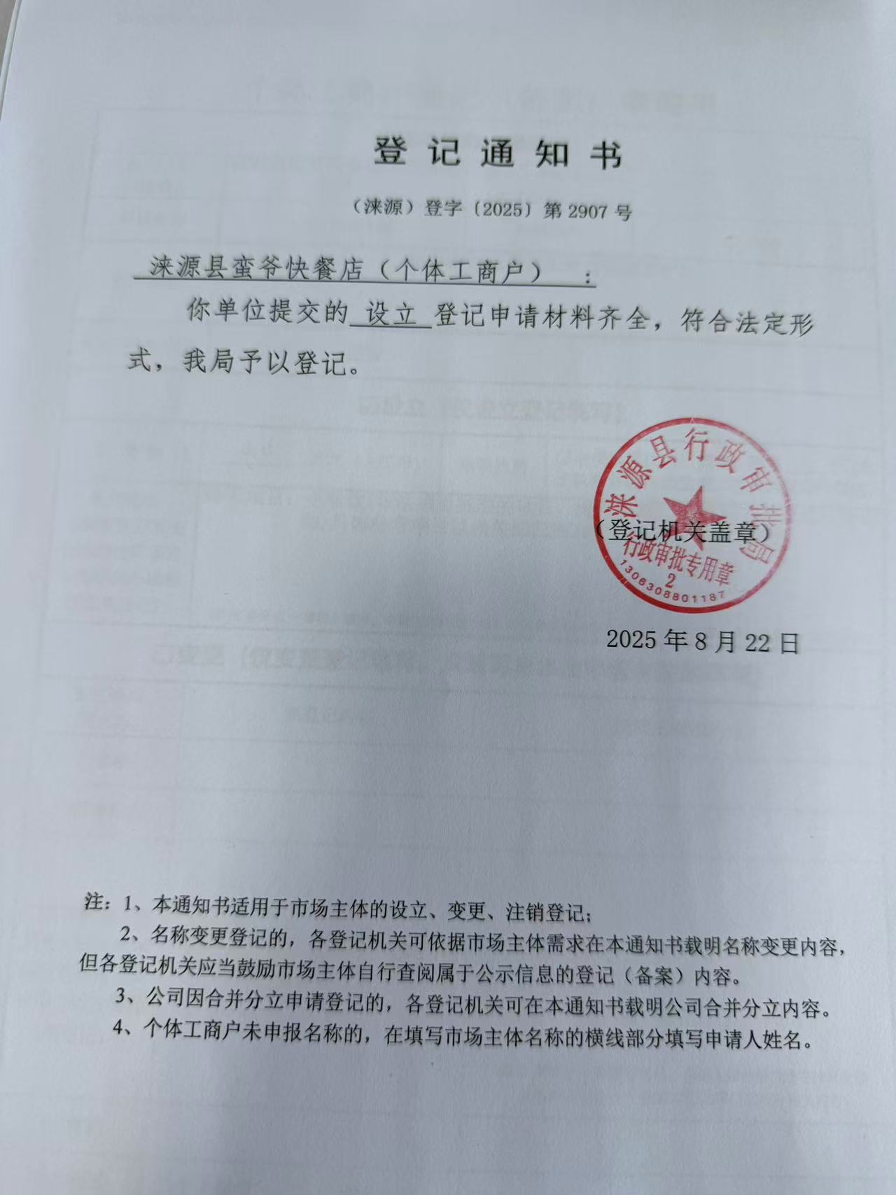涞源县蛮爷快餐店登记通知书.jpg