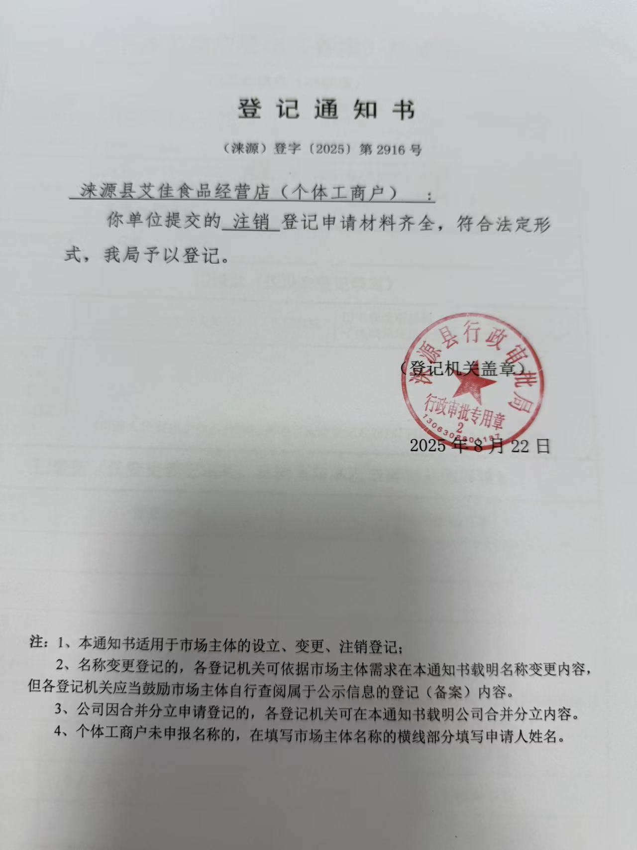 涞源县艾佳食品经营店登记通知书.jpg