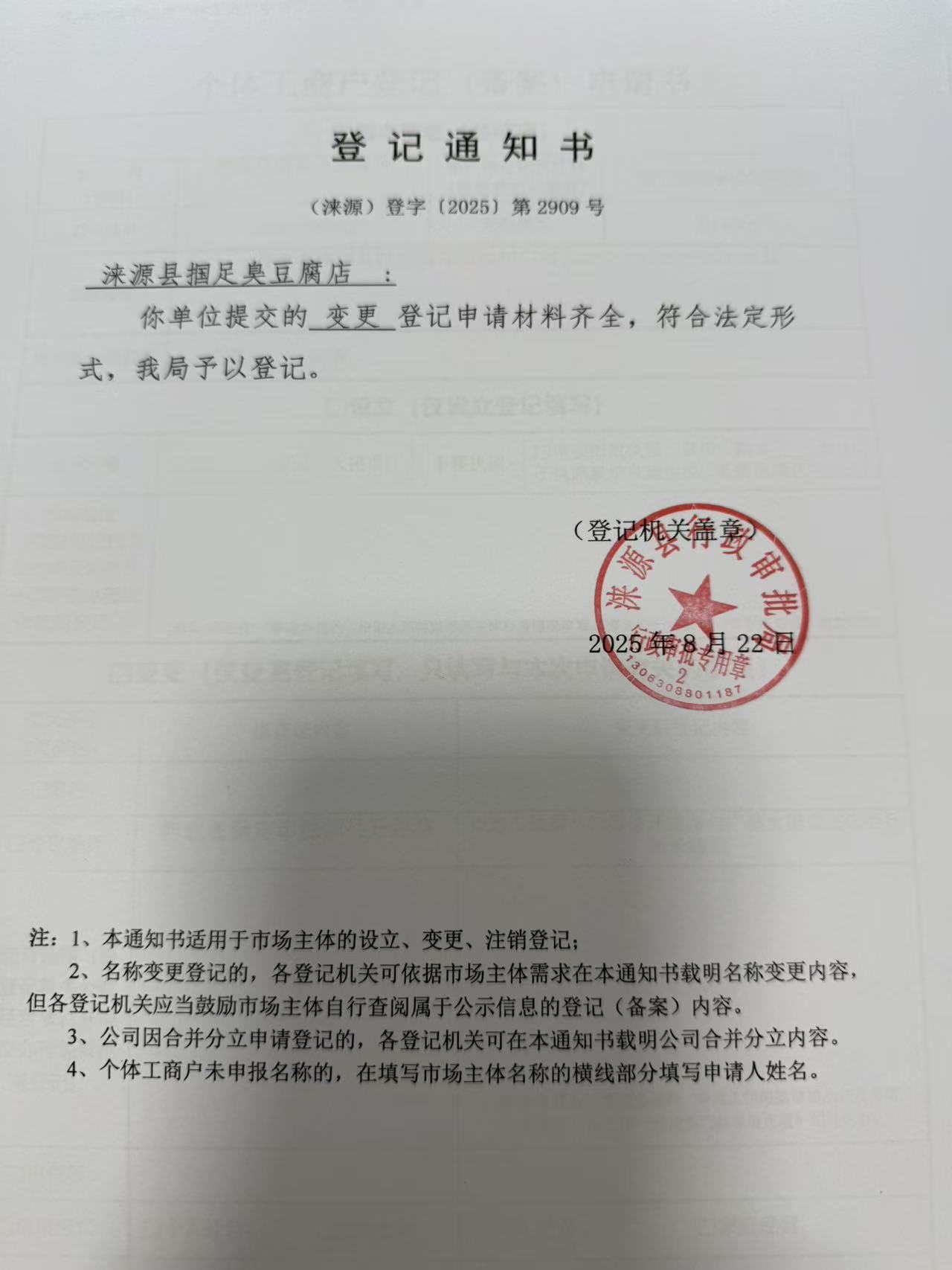 涞源县掴足臭豆腐店登记通知书.jpg