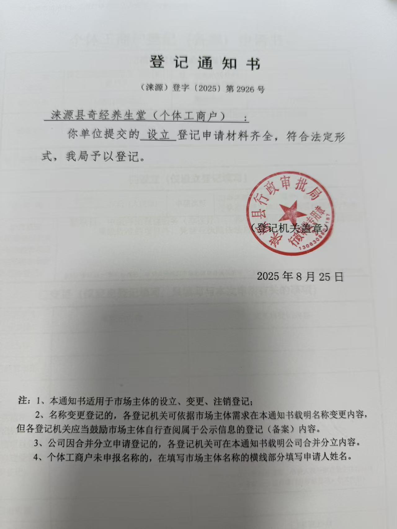 涞源县奇经养生堂登记通知书.jpg