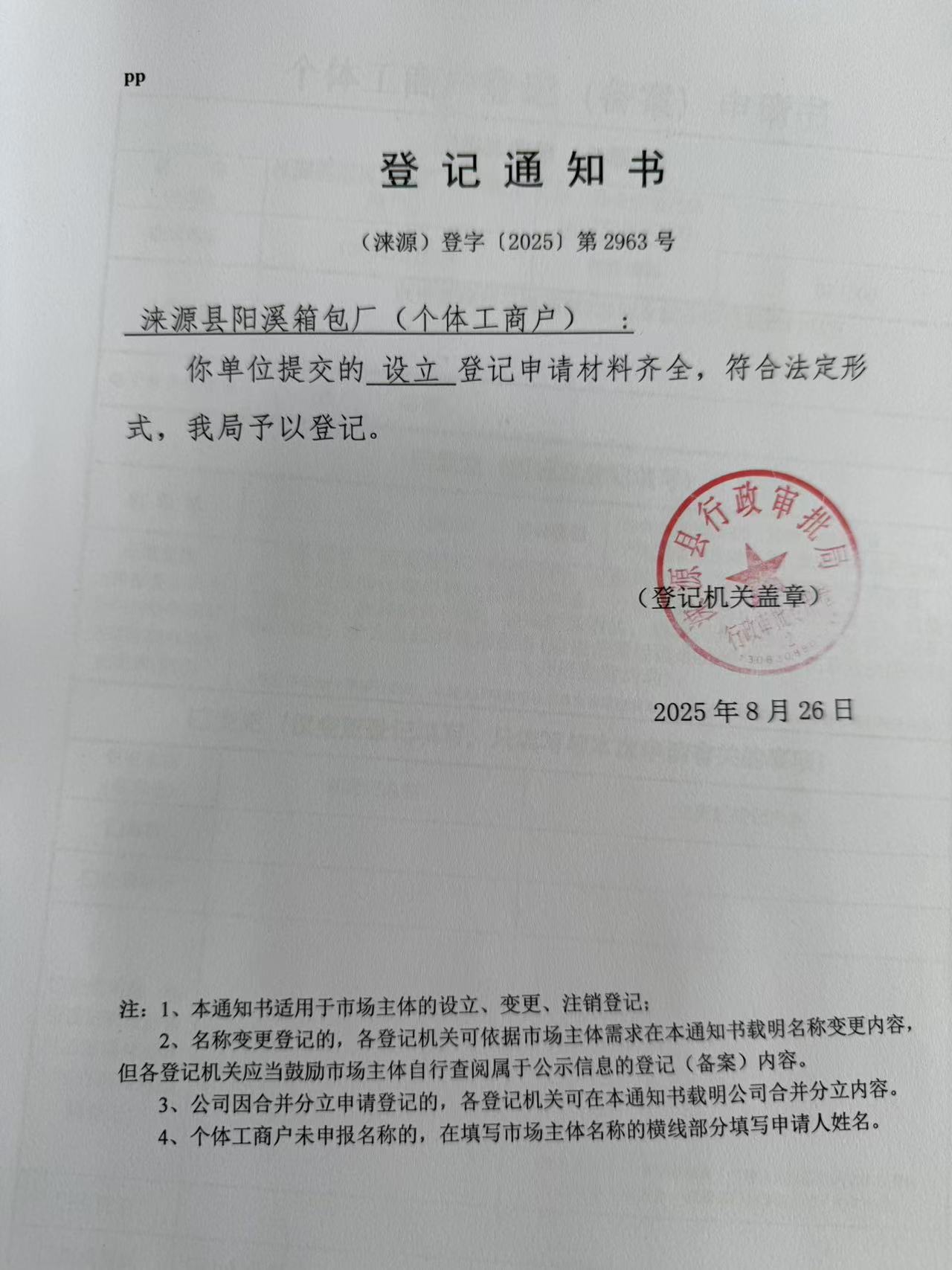 涞源县阳溪箱包厂登记通知书.jpg