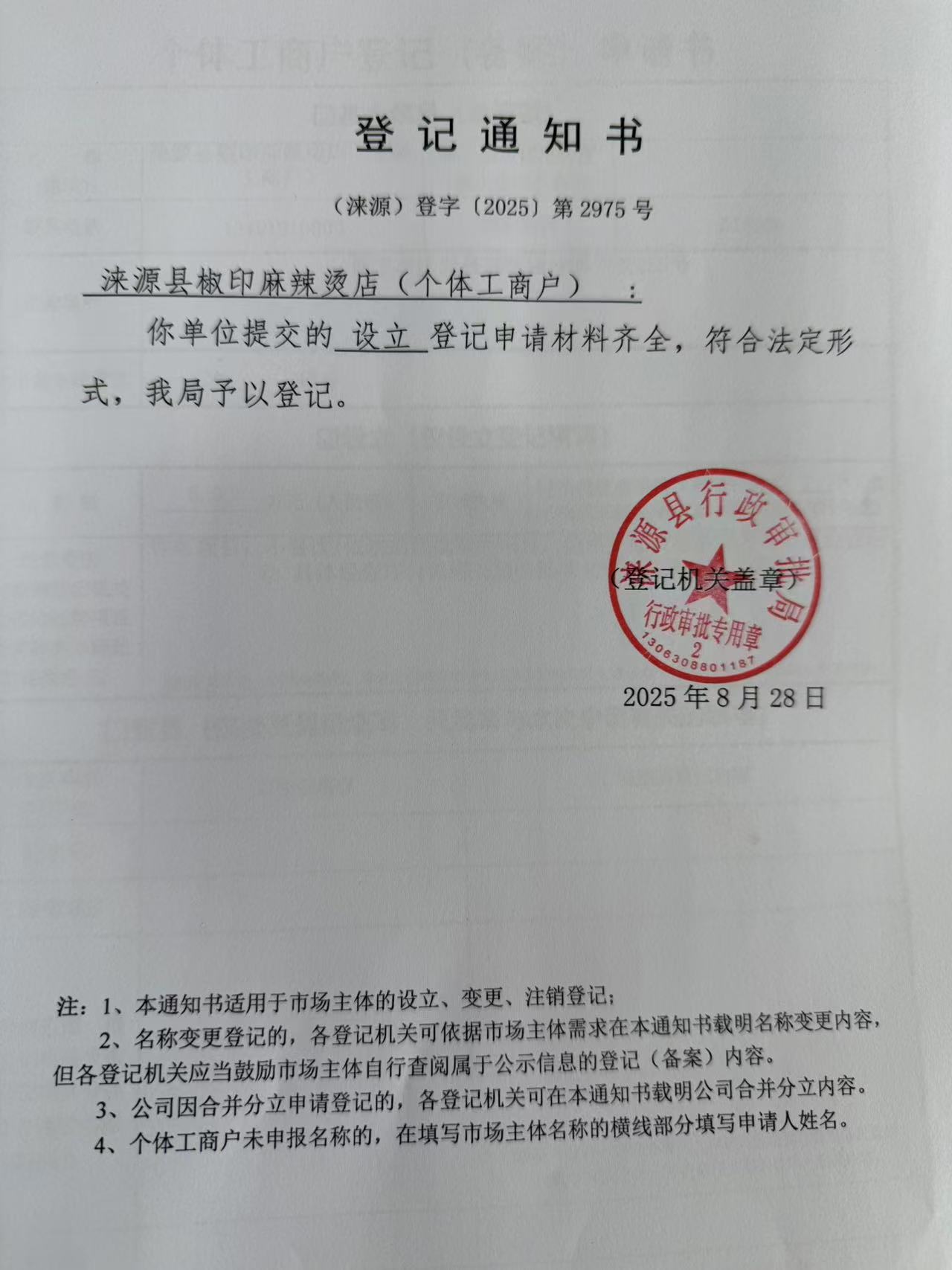 涞源县椒印麻辣烫店登记通知书.jpg