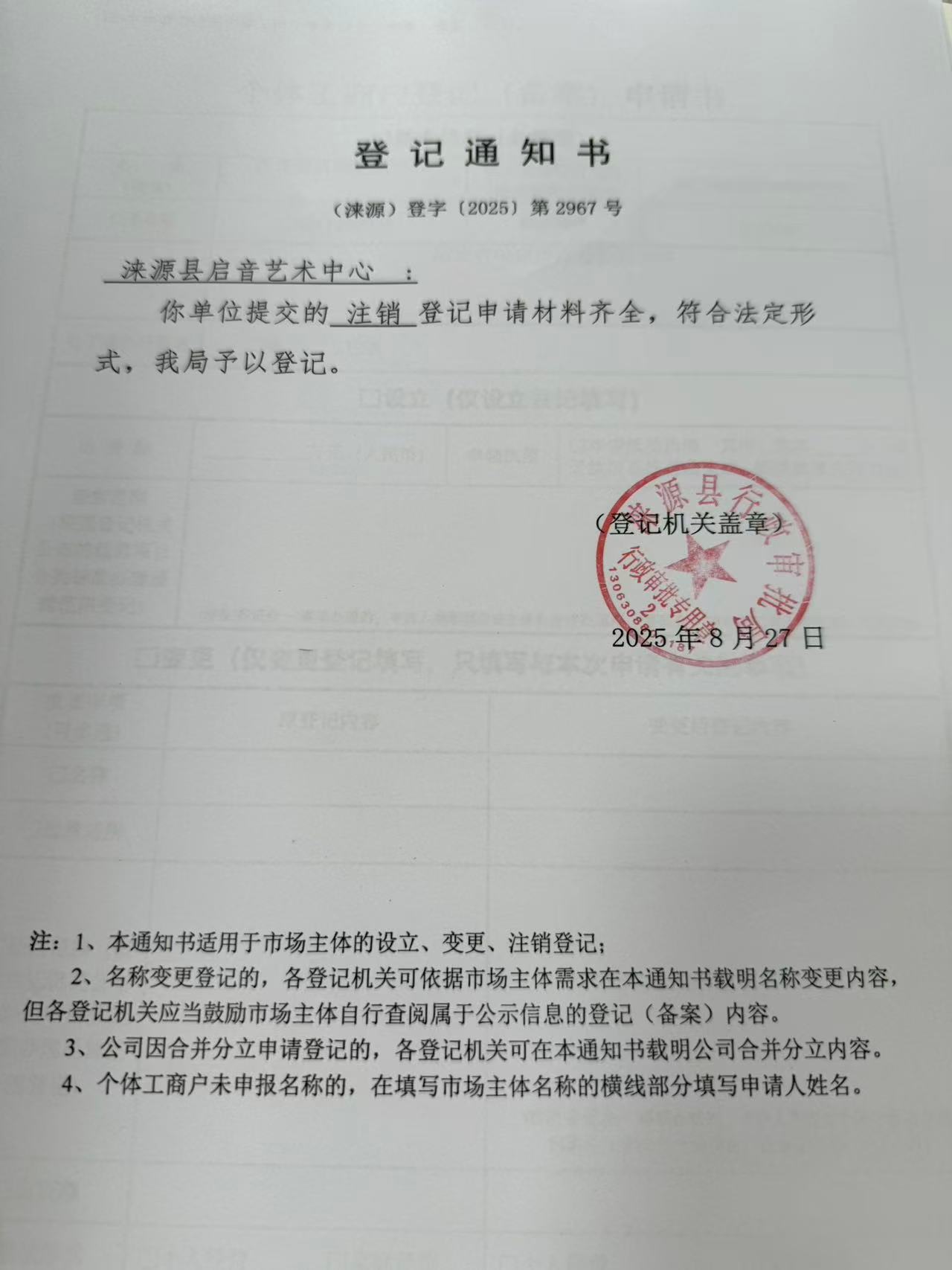 涞源县启音艺术中心登记通知书.jpg