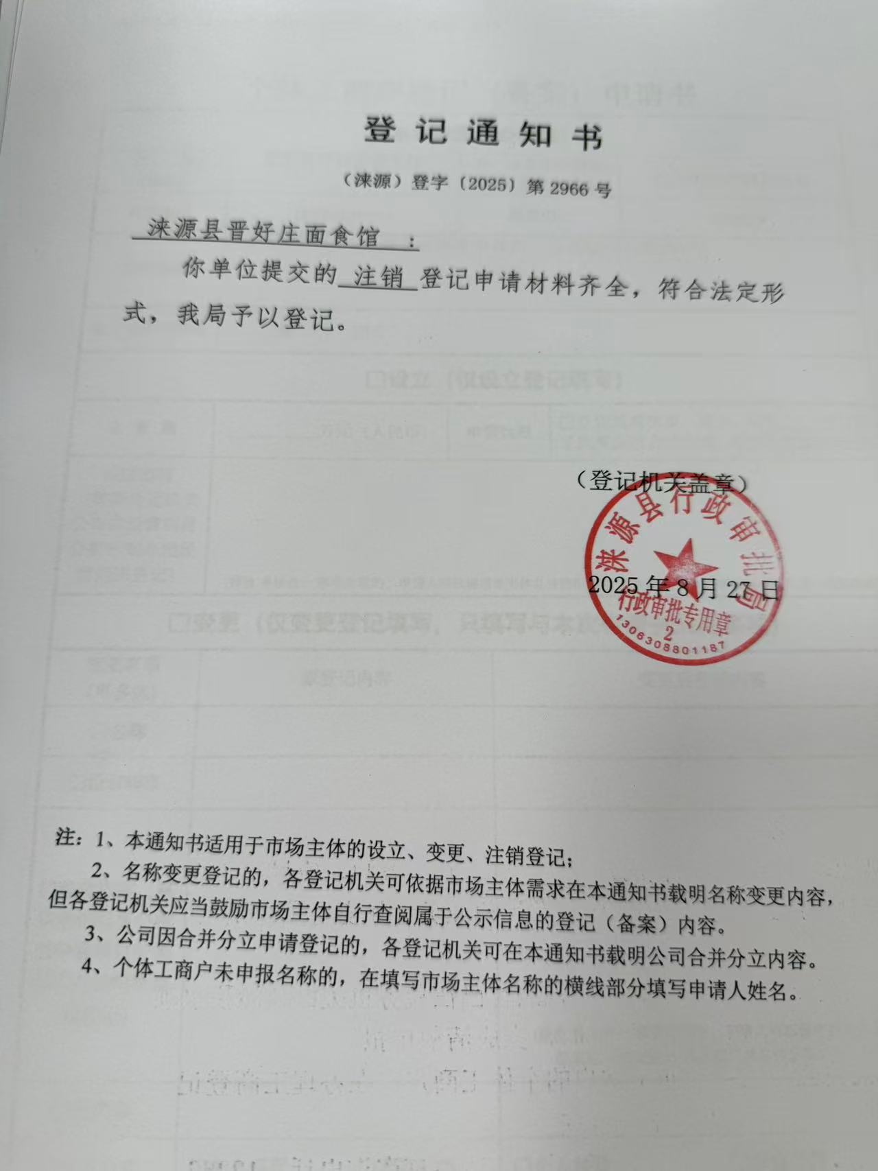 涞源县晋好庄面食馆登记通知书.jpg