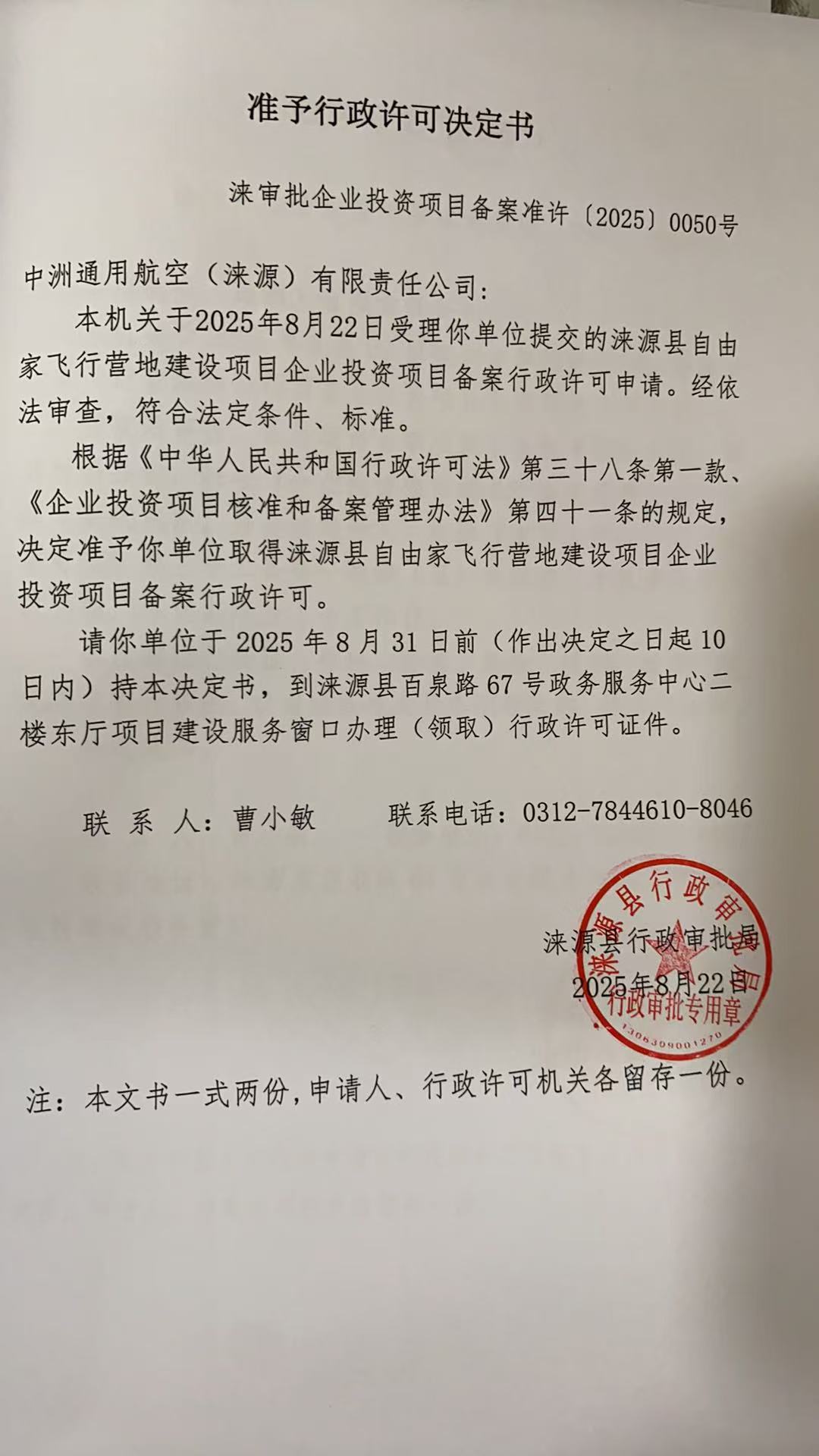 中洲通用航空(涞源)有限责任公司行政许可决定书.jpg