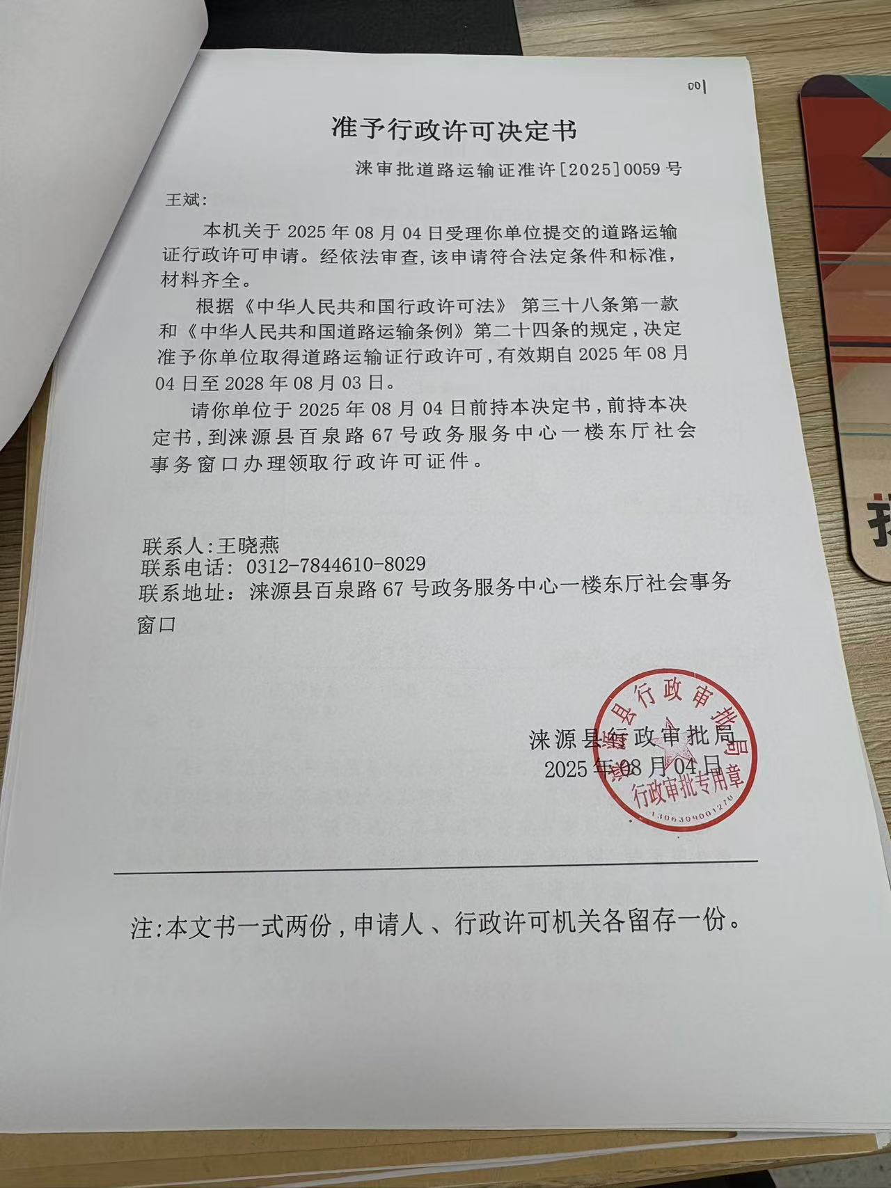 王斌行政许可决定书.jpg