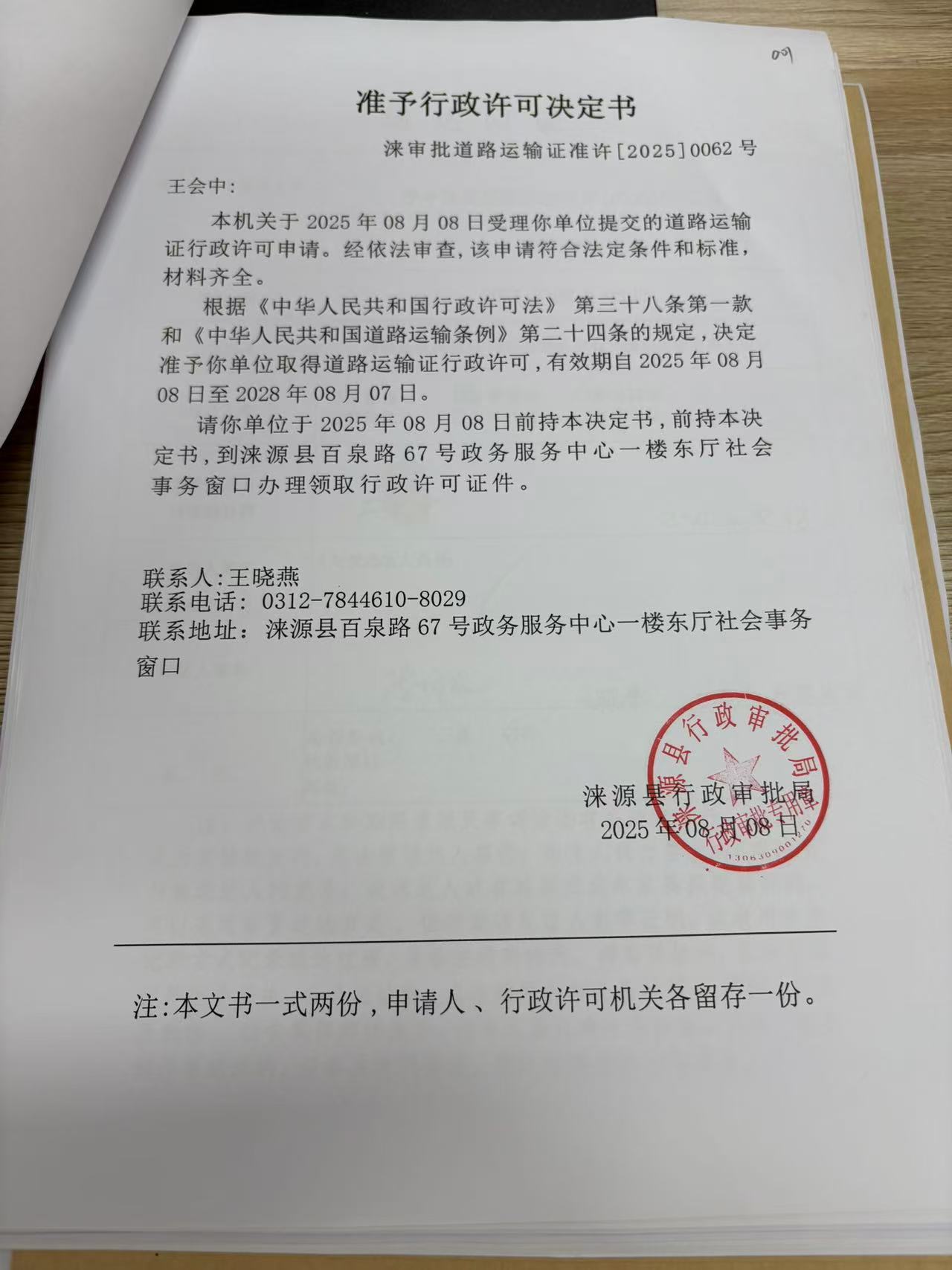 王会中行政许可决定书.jpg