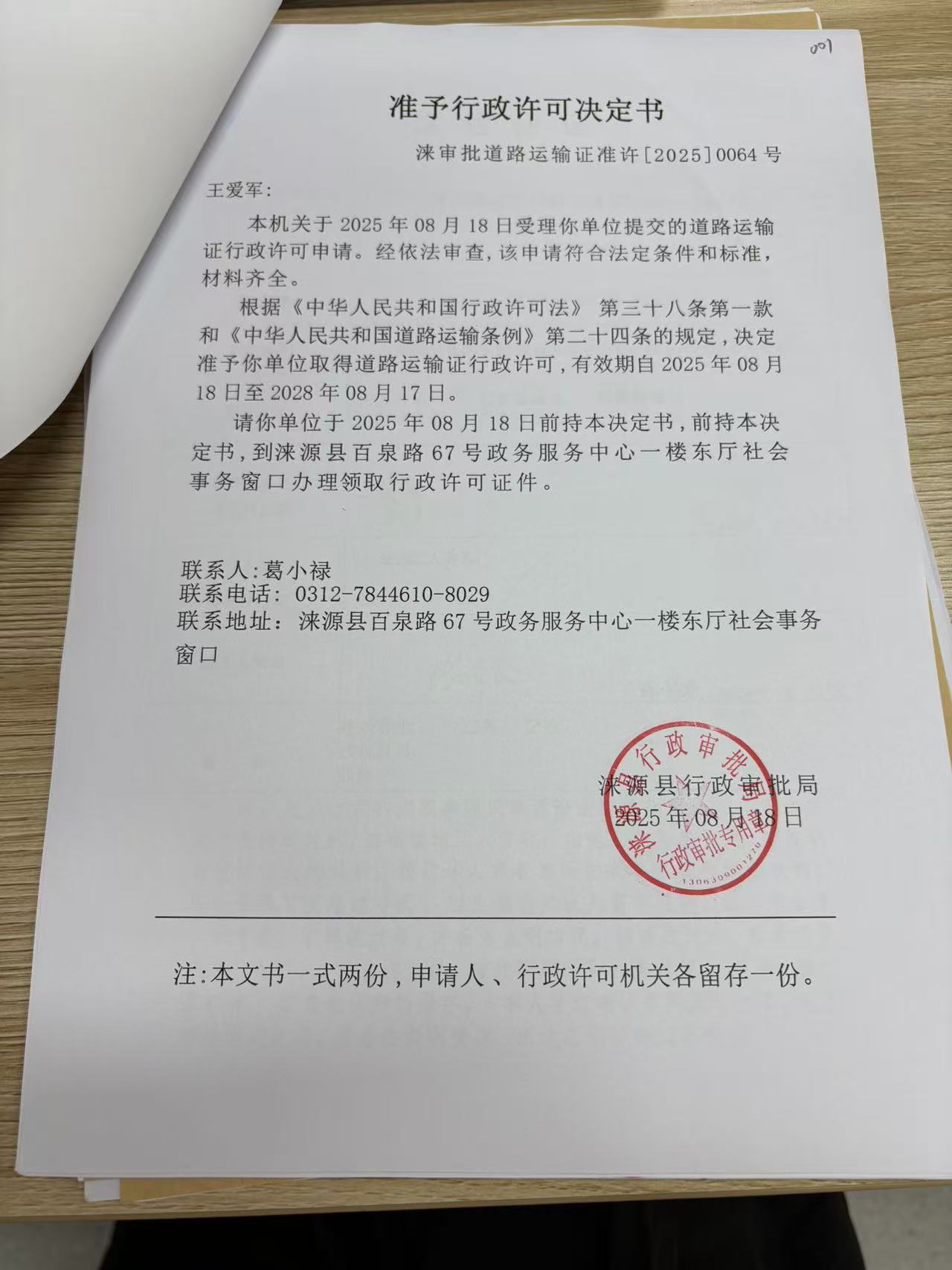 王爱军行政许可决定书.jpg