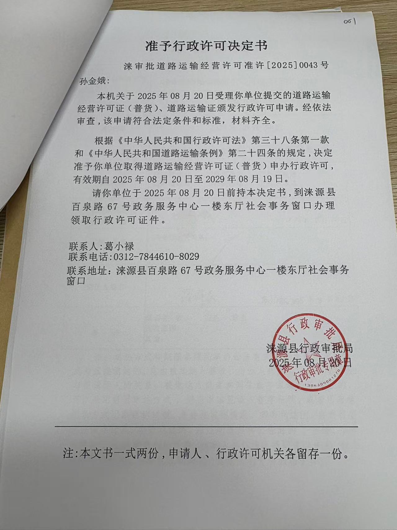 孙金娥行政许可决定书.jpg