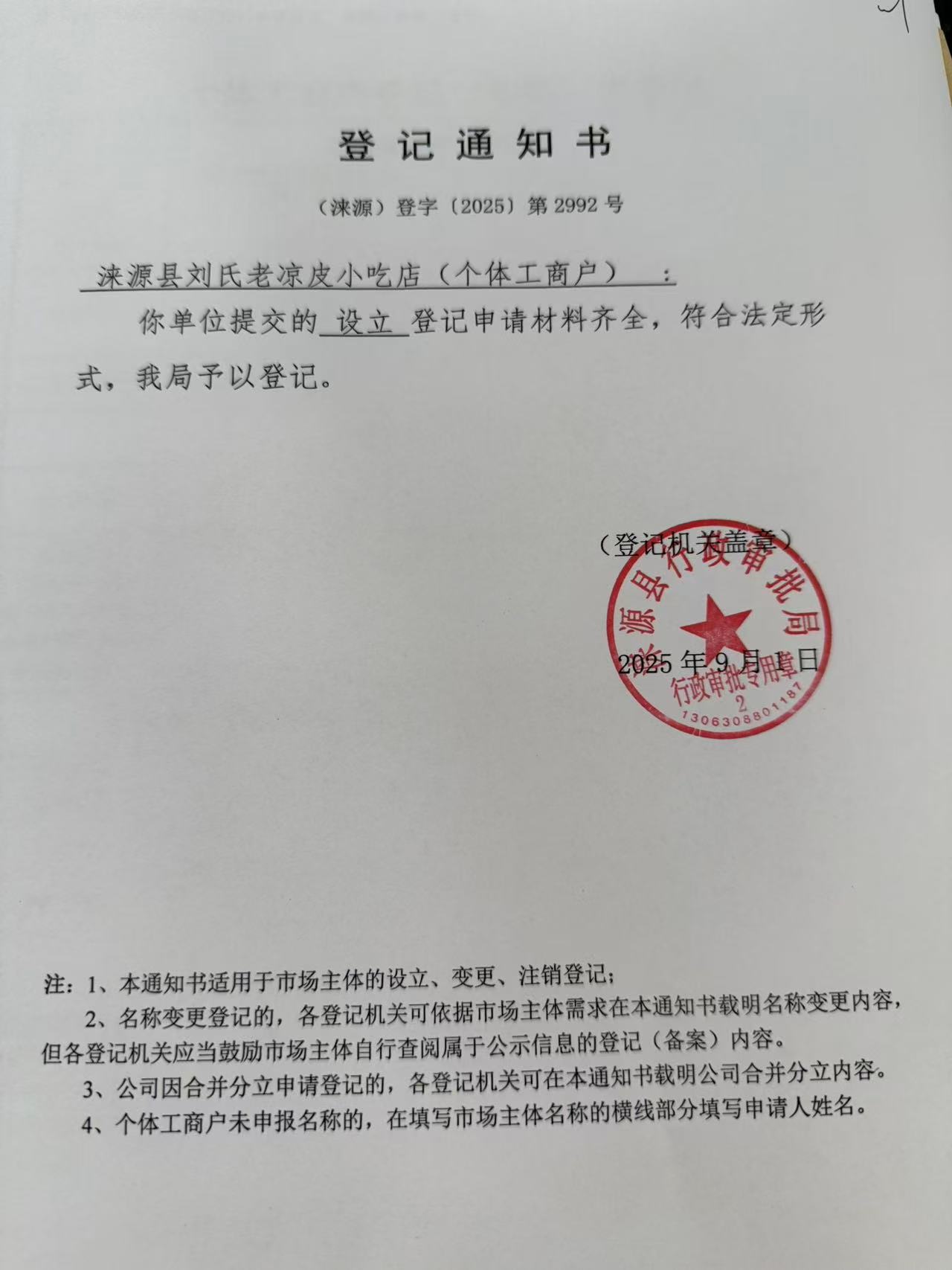 涞源县刘氏老凉皮小吃店登记通知书.jpg