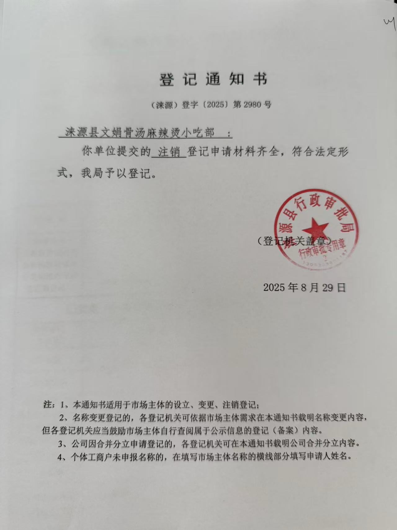 涞源县文娟骨汤麻辣烫小吃部登记通知书.jpg