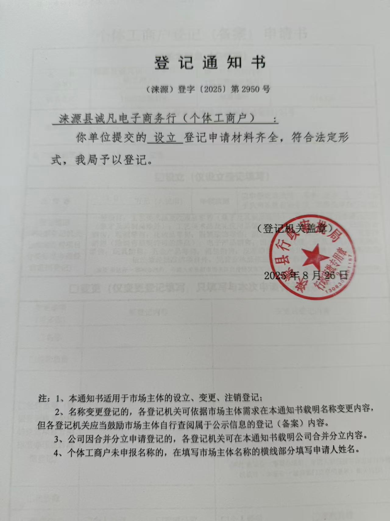 涞源县诚凡电子商务行登记通知书.jpg