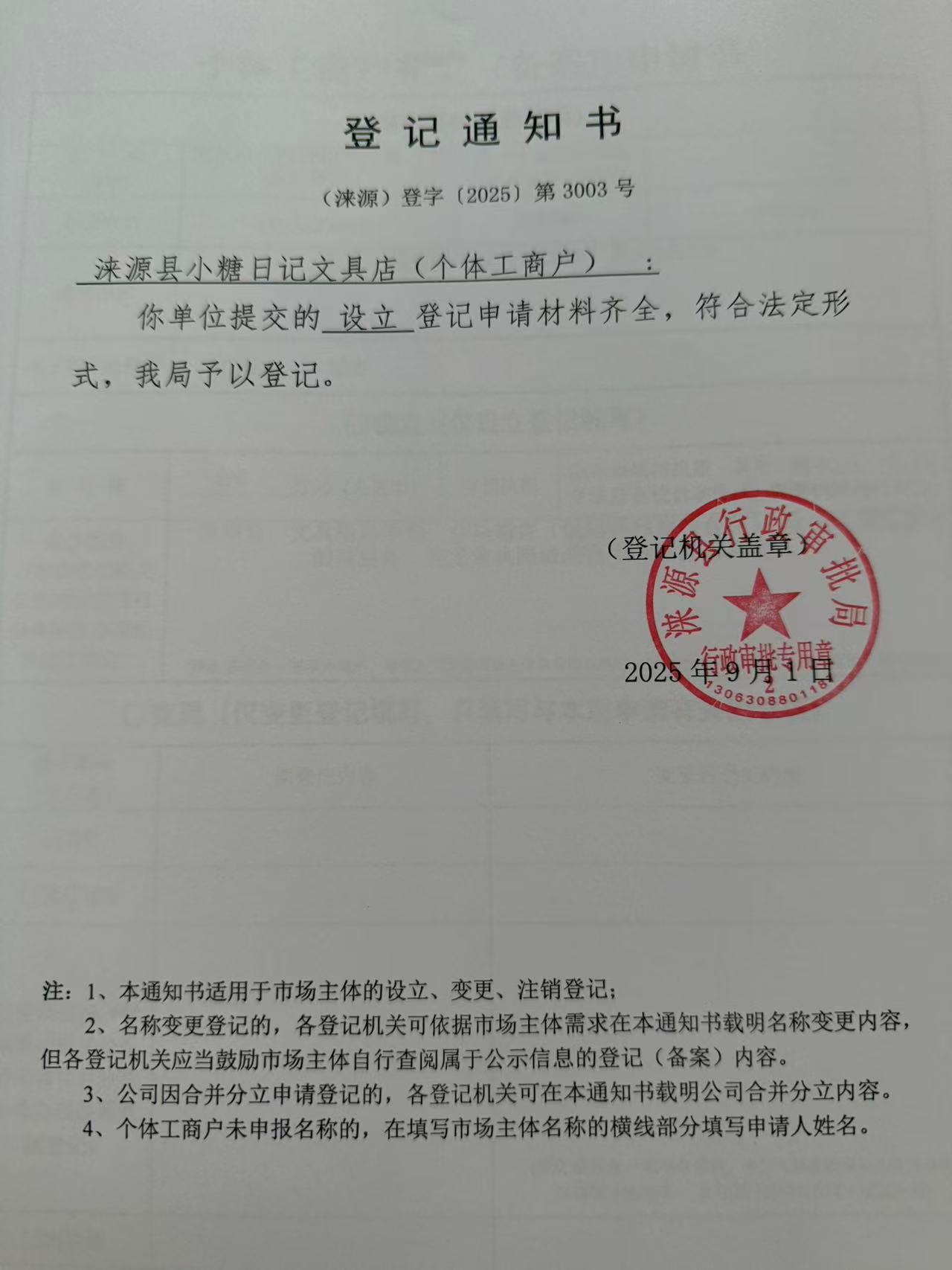 涞源县小糖日记文具店登记通知书.jpg