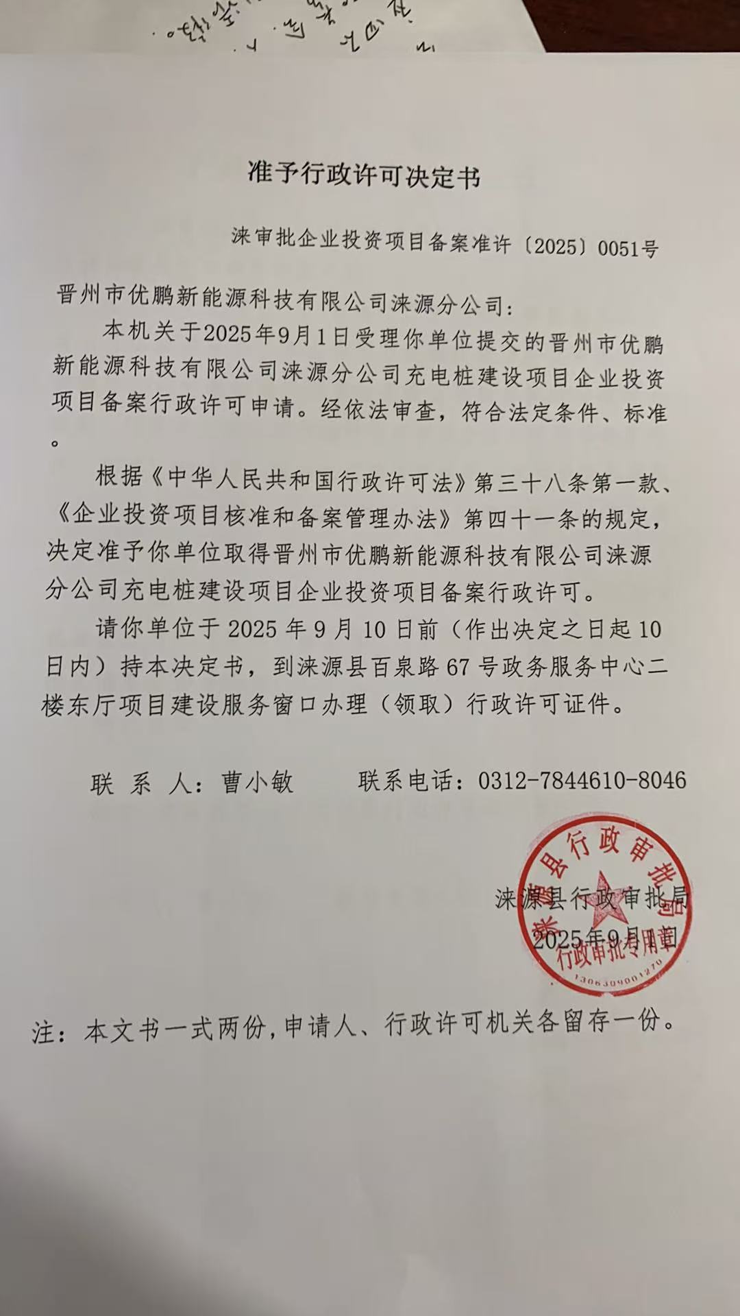 晋州市优鹏新能源科技有限公司涞源分公司行政许可决定书.jpg